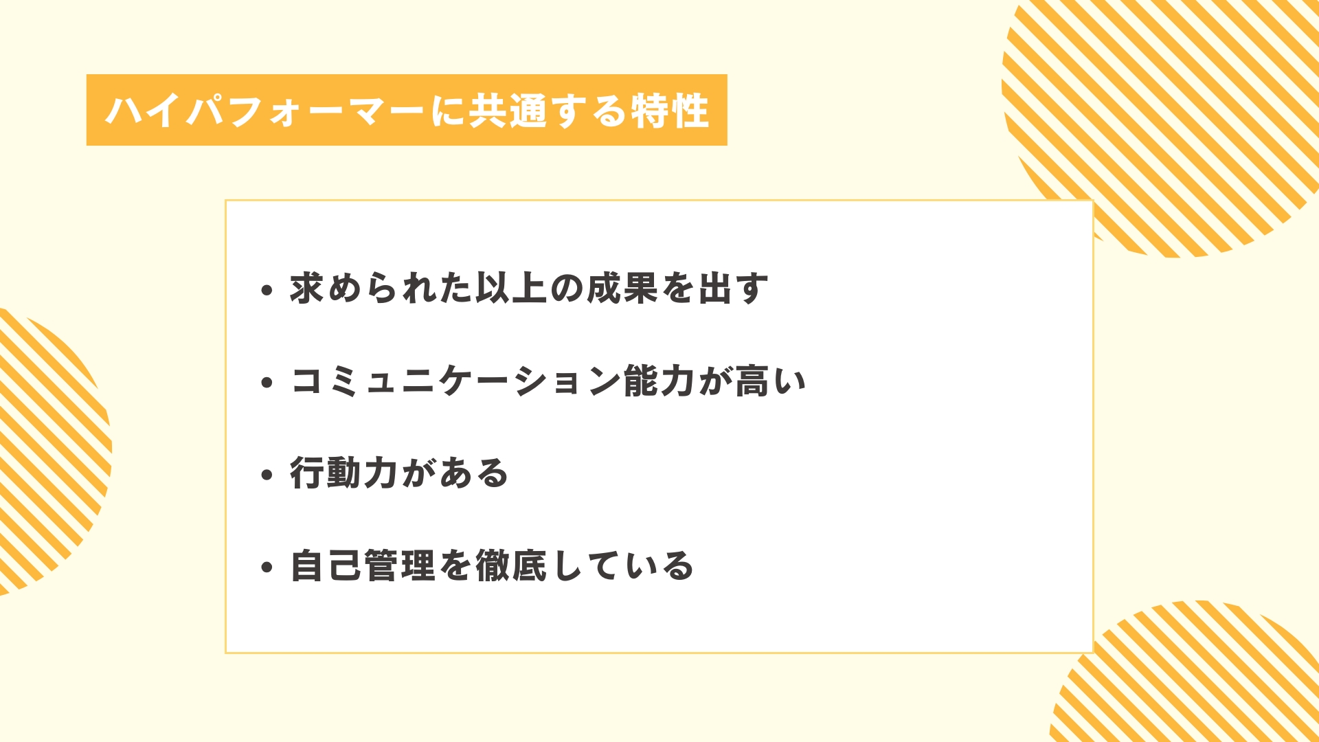 ハイパフォーマーに共通する特性