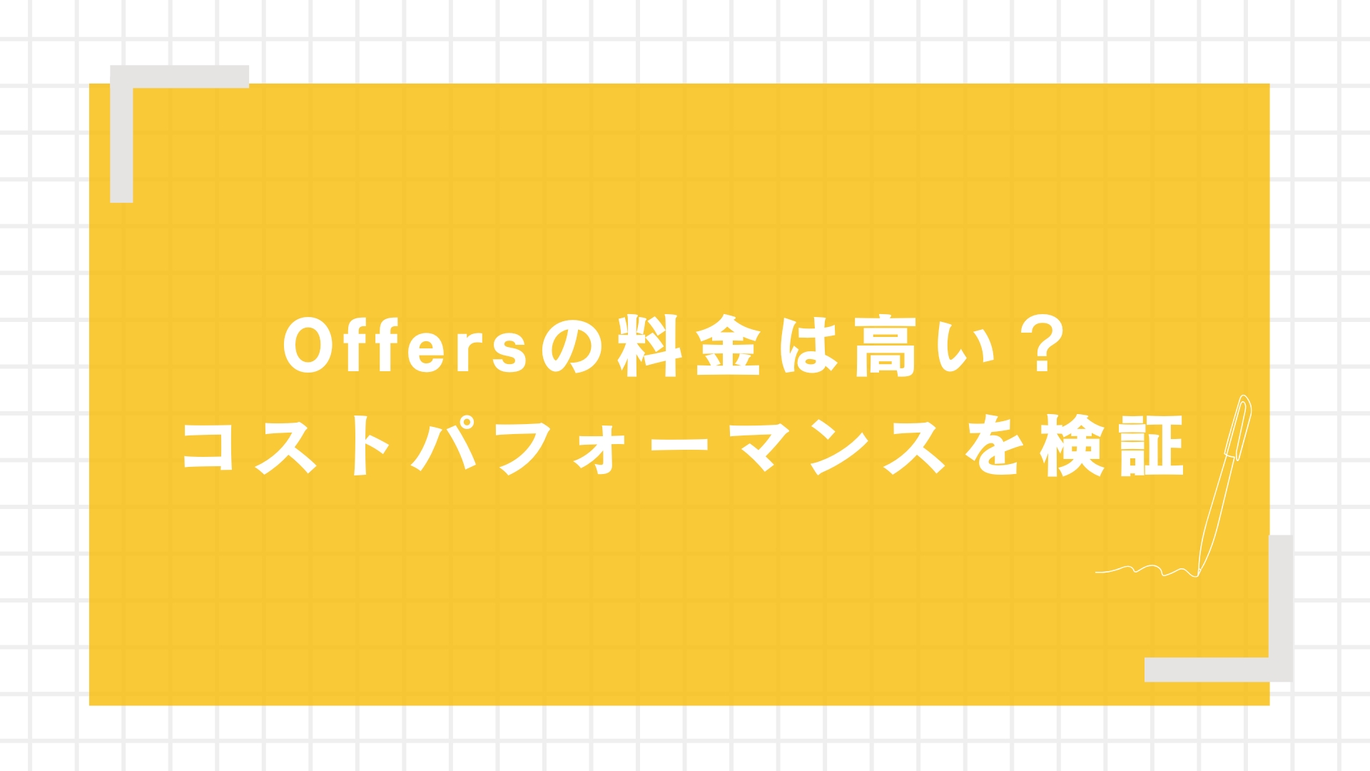 Offersの料金は高い？コストパフォーマンスを検証