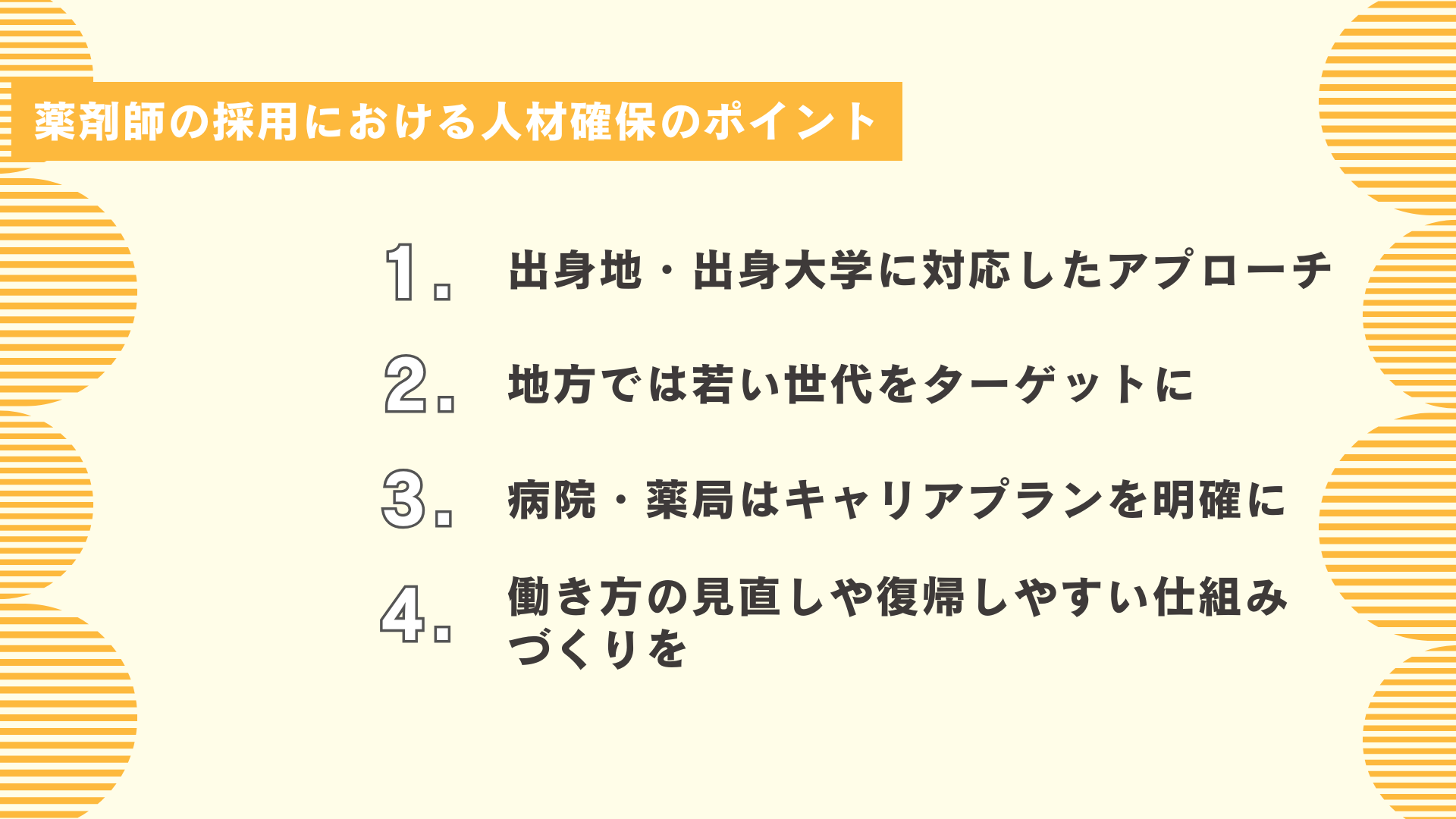 薬剤師の採用における人材確保のポイント
