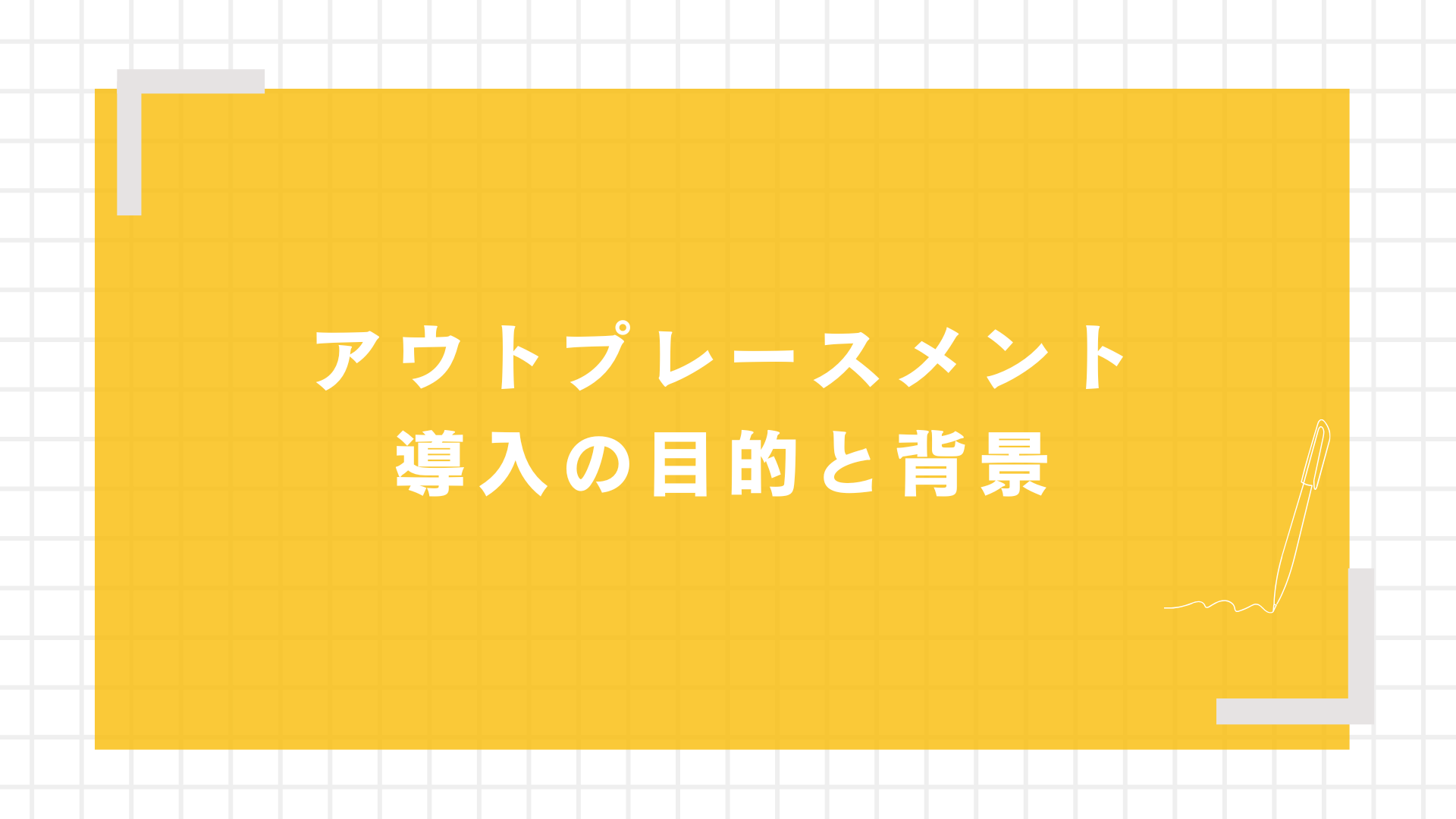 アウトプレースメント導入の目的と背景