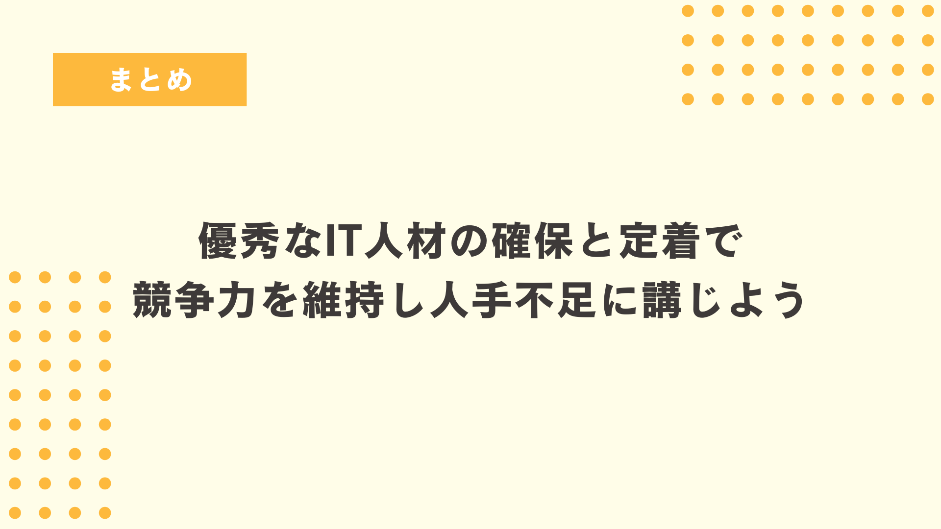 優秀なIT人材の確保と定着で競争力を維持し人手不足に講じよう