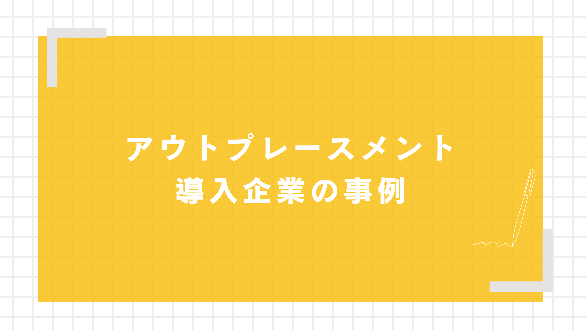 アウトプレースメント導入企業の事例