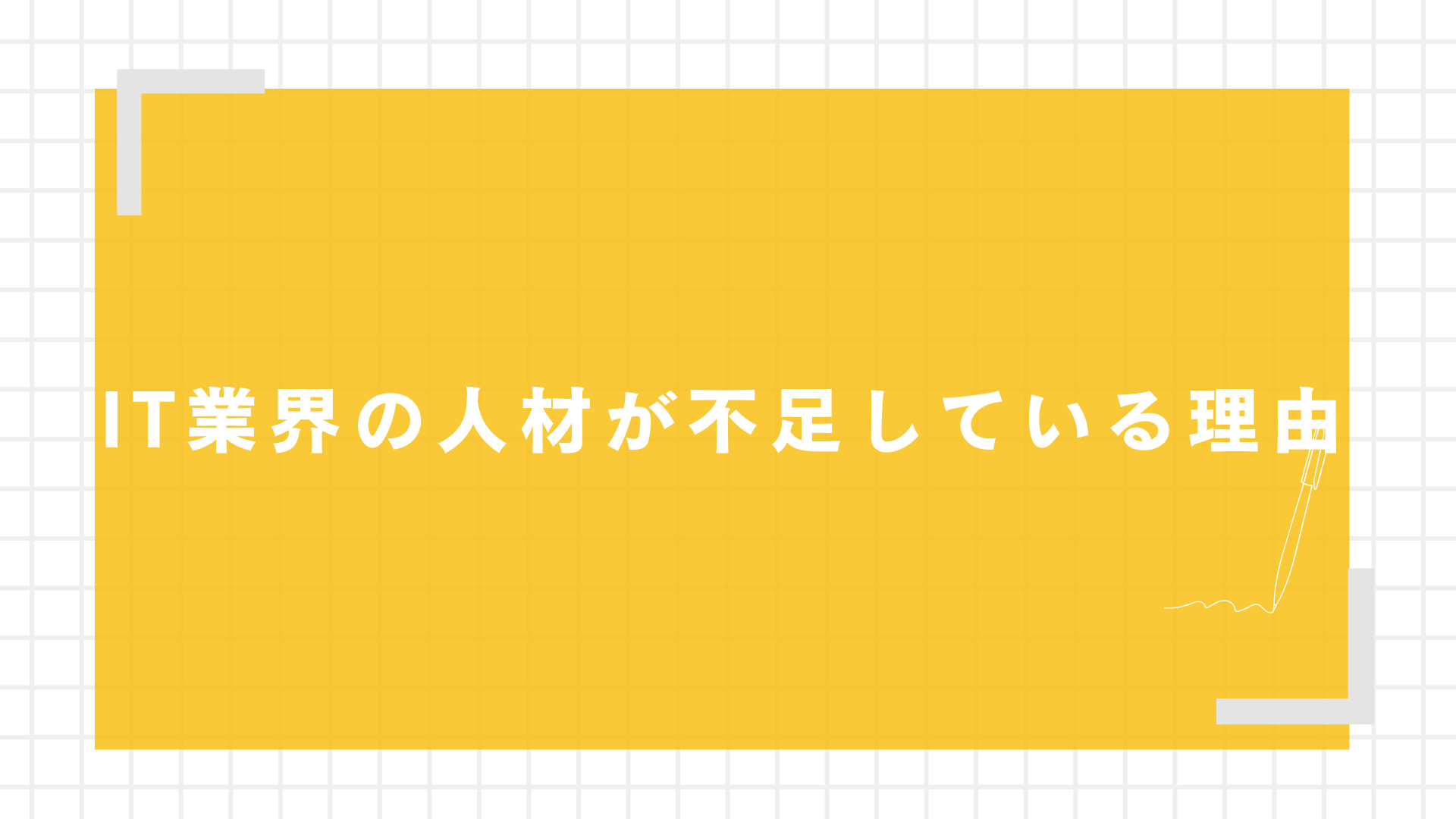 IT業界の人材が不足している理由