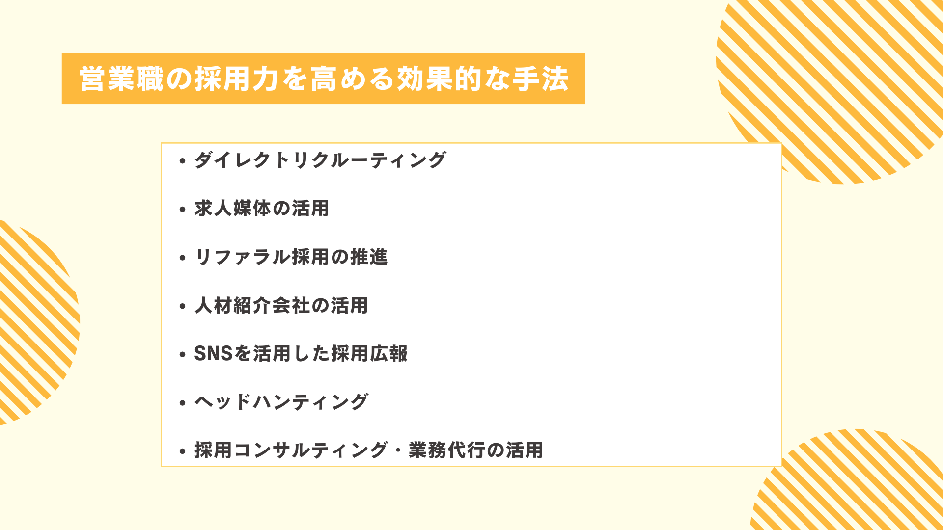 営業職の採用力を高める効果的な手法