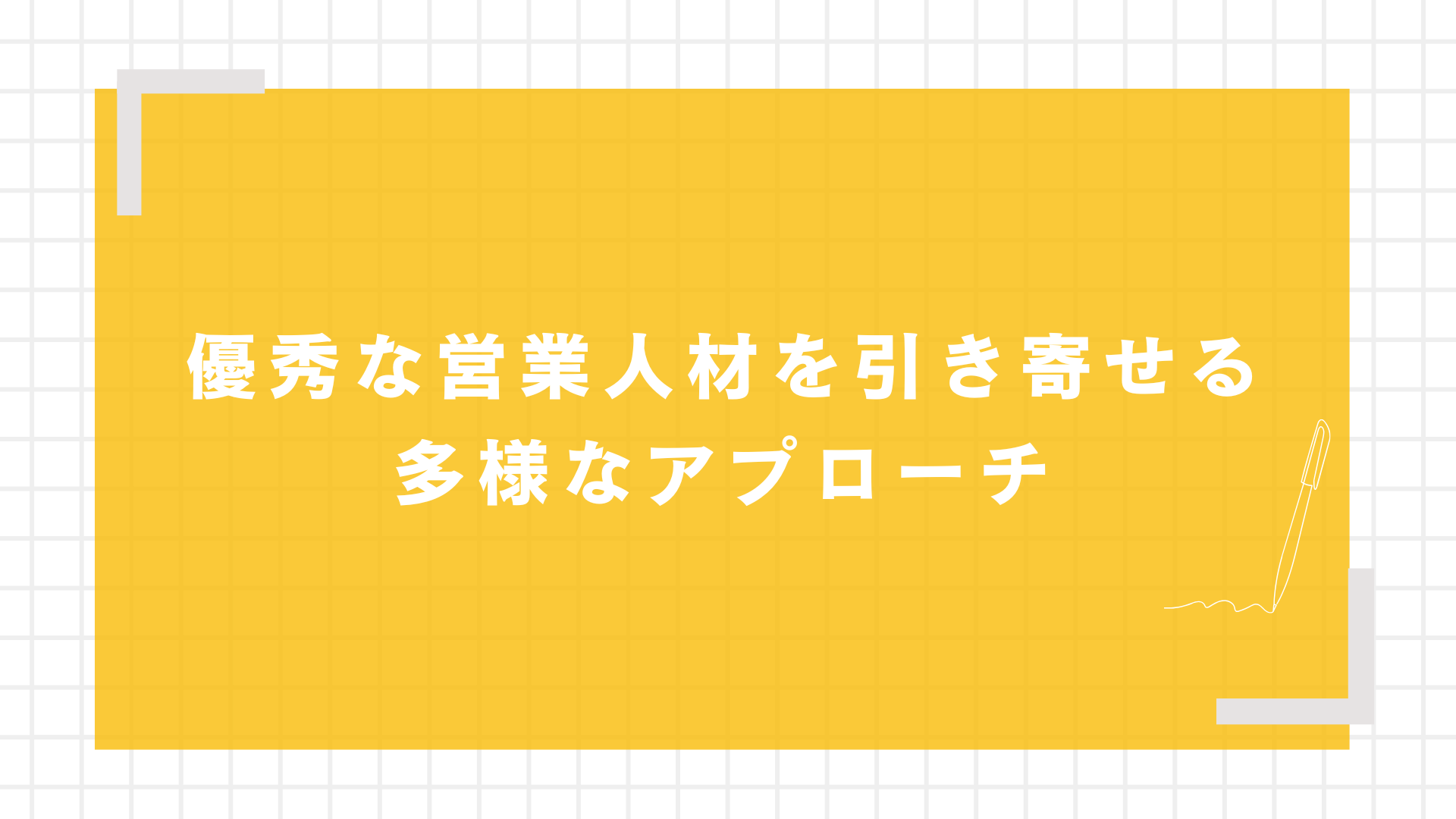 優秀な営業人材を引き寄せる多様なアプローチ