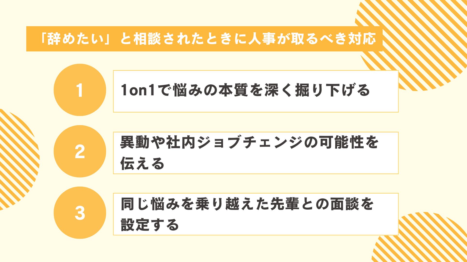 「辞めたい」と相談されたときに人事が取るべき対応