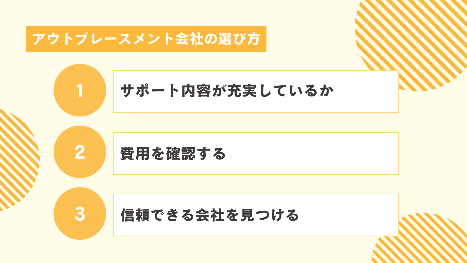 アウトプレースメント会社の選び方