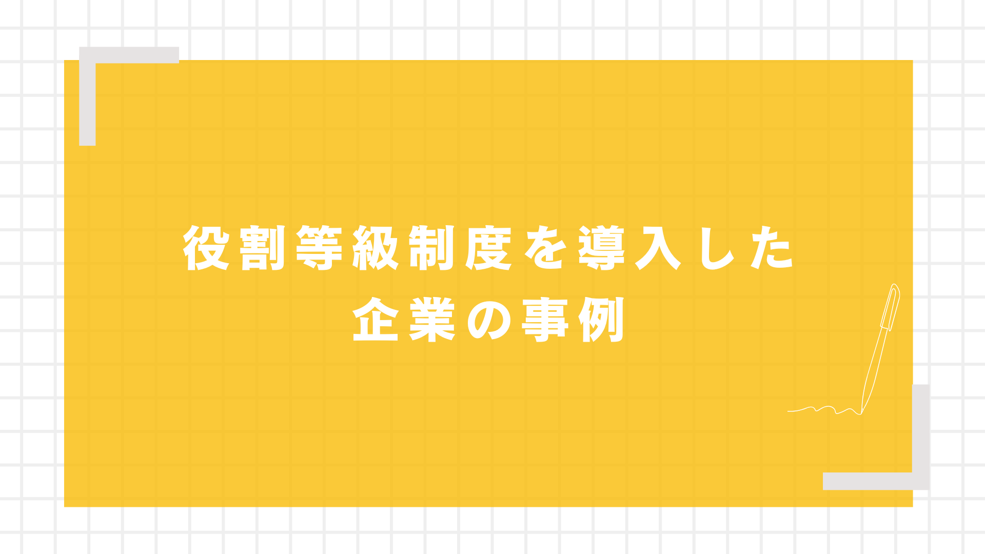 役割等級制度を導入した企業の事例