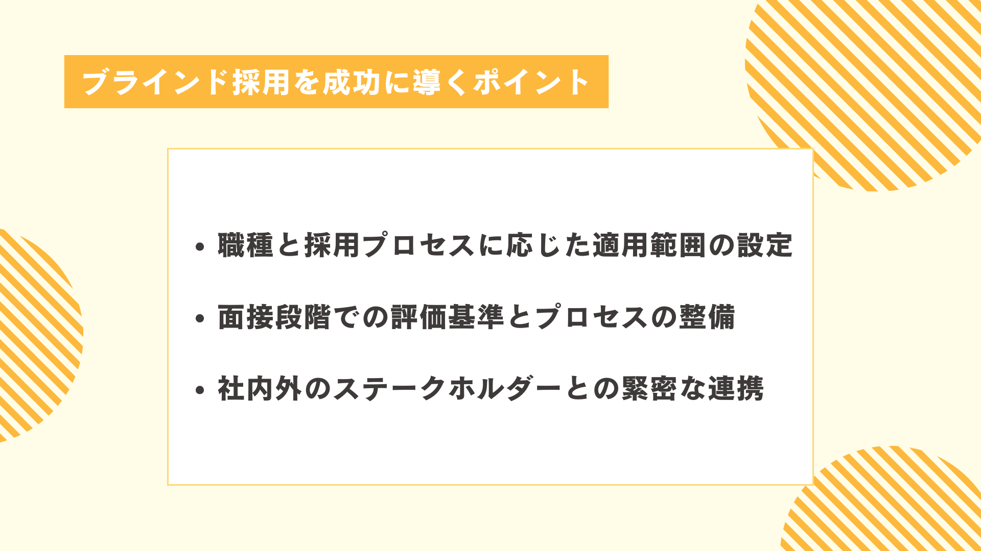 ブラインド採用を成功に導くポイント