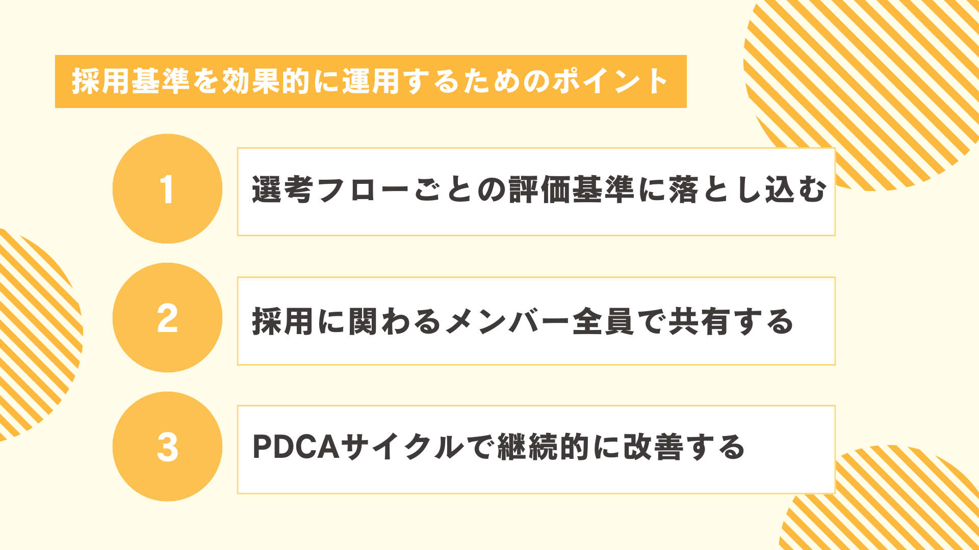 採用基準を効果的に運用するためのポイント