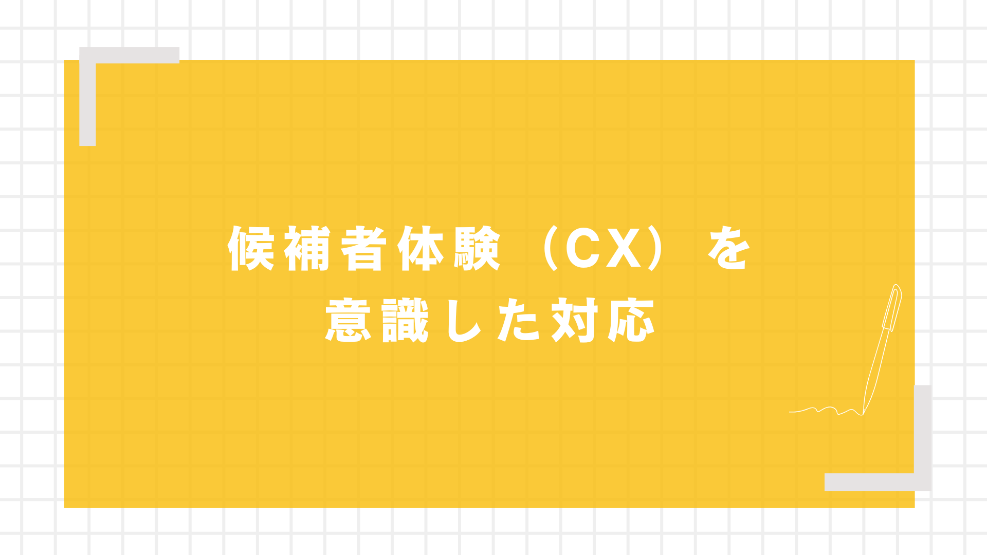 候補者体験（CX）を意識した対応