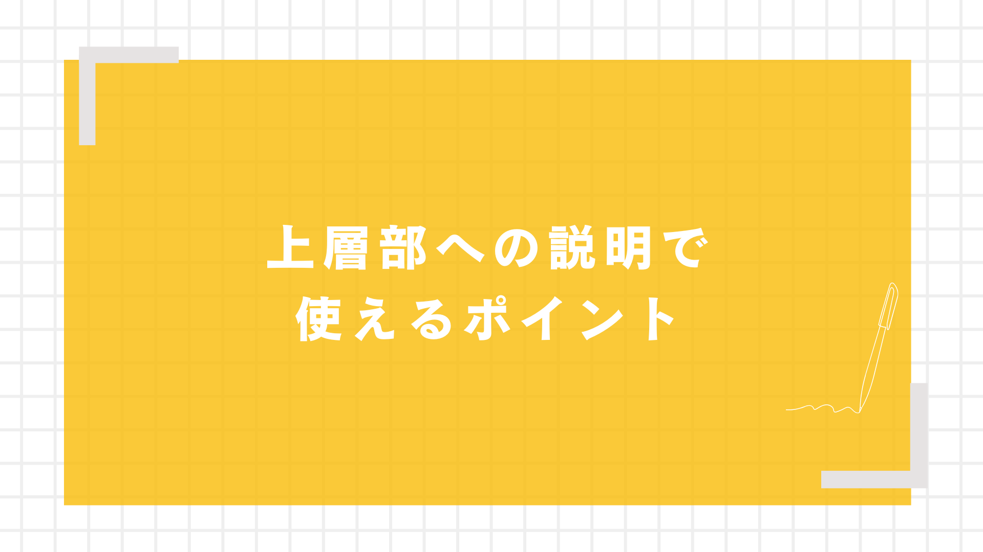 上層部への説明で使えるポイント