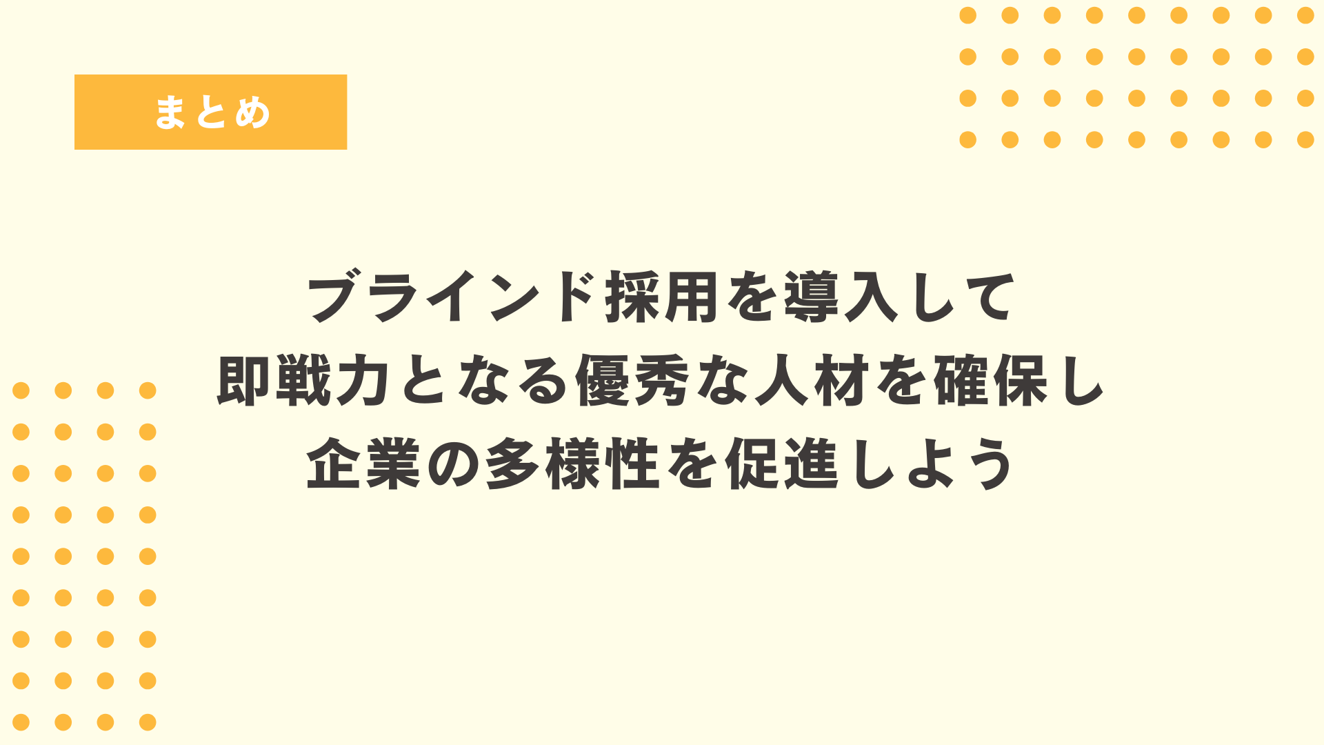 まとめ
