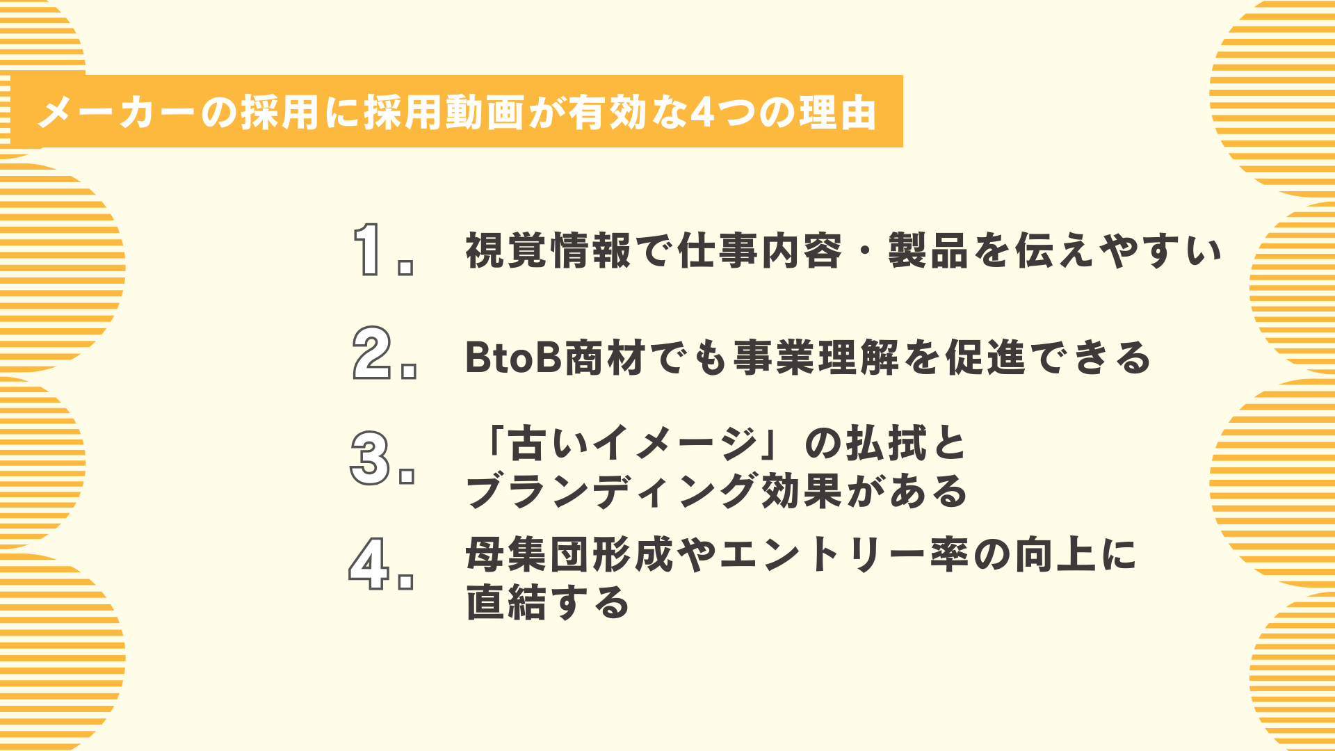 メーカーの採用に採用動画が有効な4つの理由
