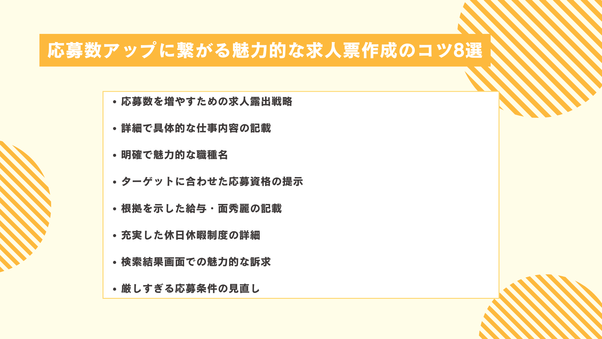 応募数アップに繋がる魅力的な求人票作成のコツ8選