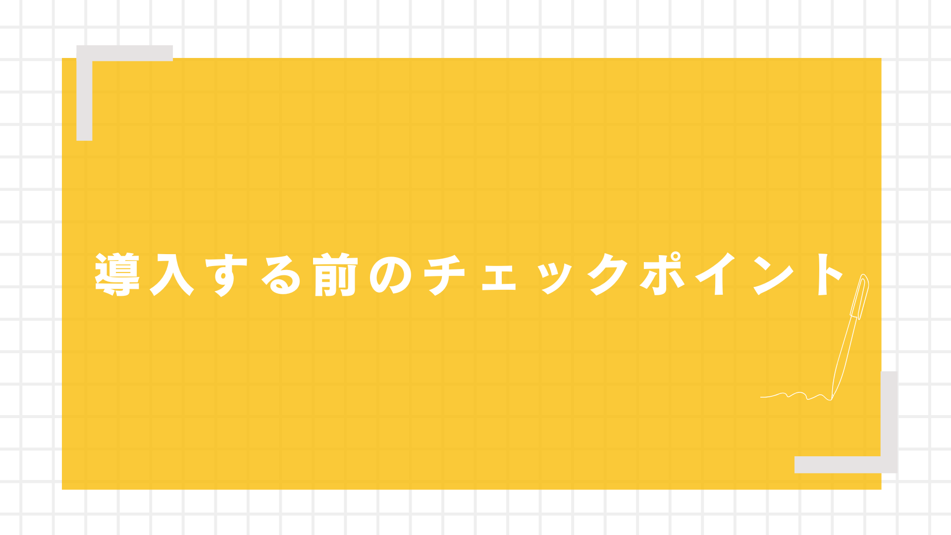 導入する前のチェックポイント
