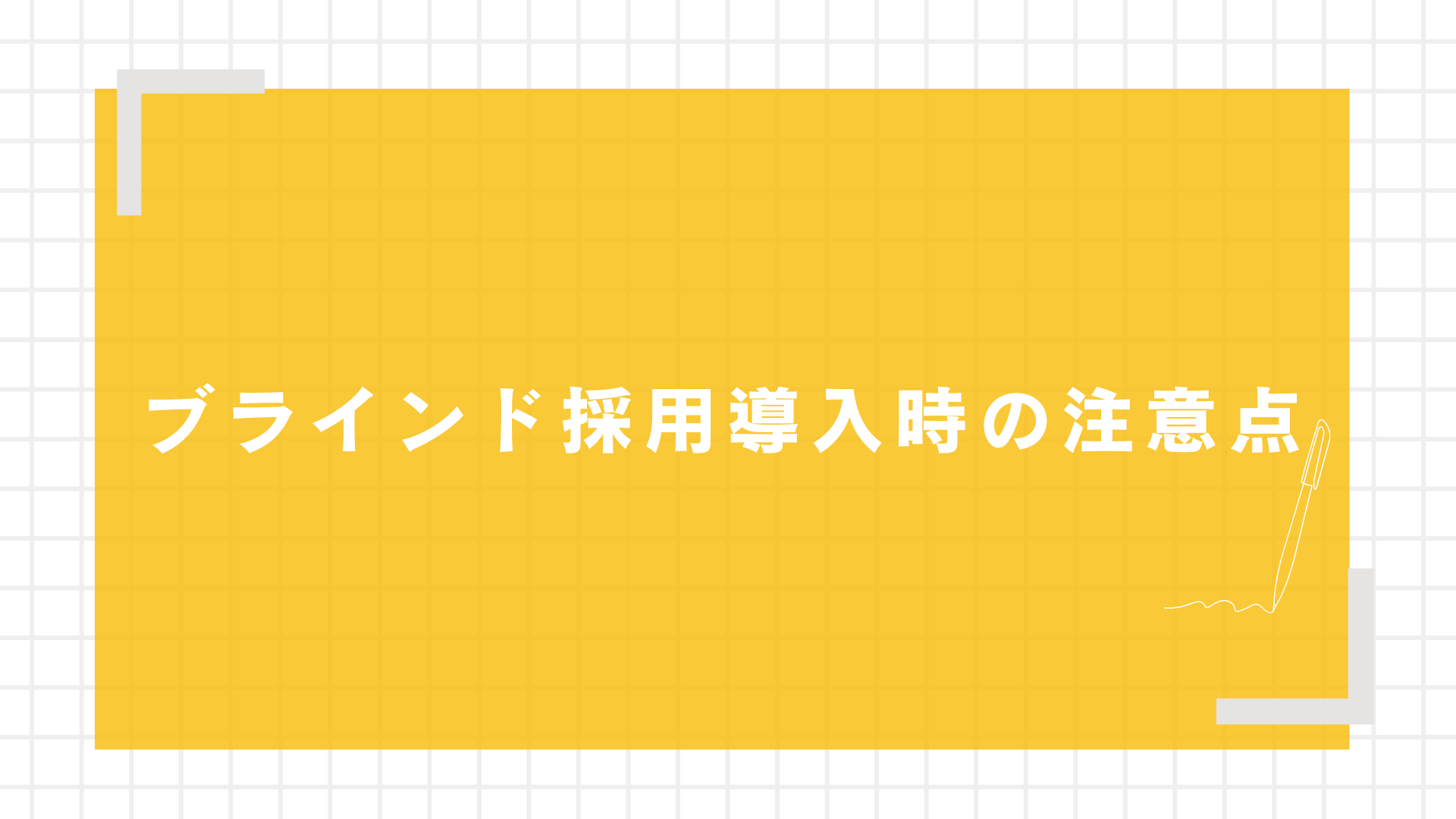 ブラインド採用導入時の注意点