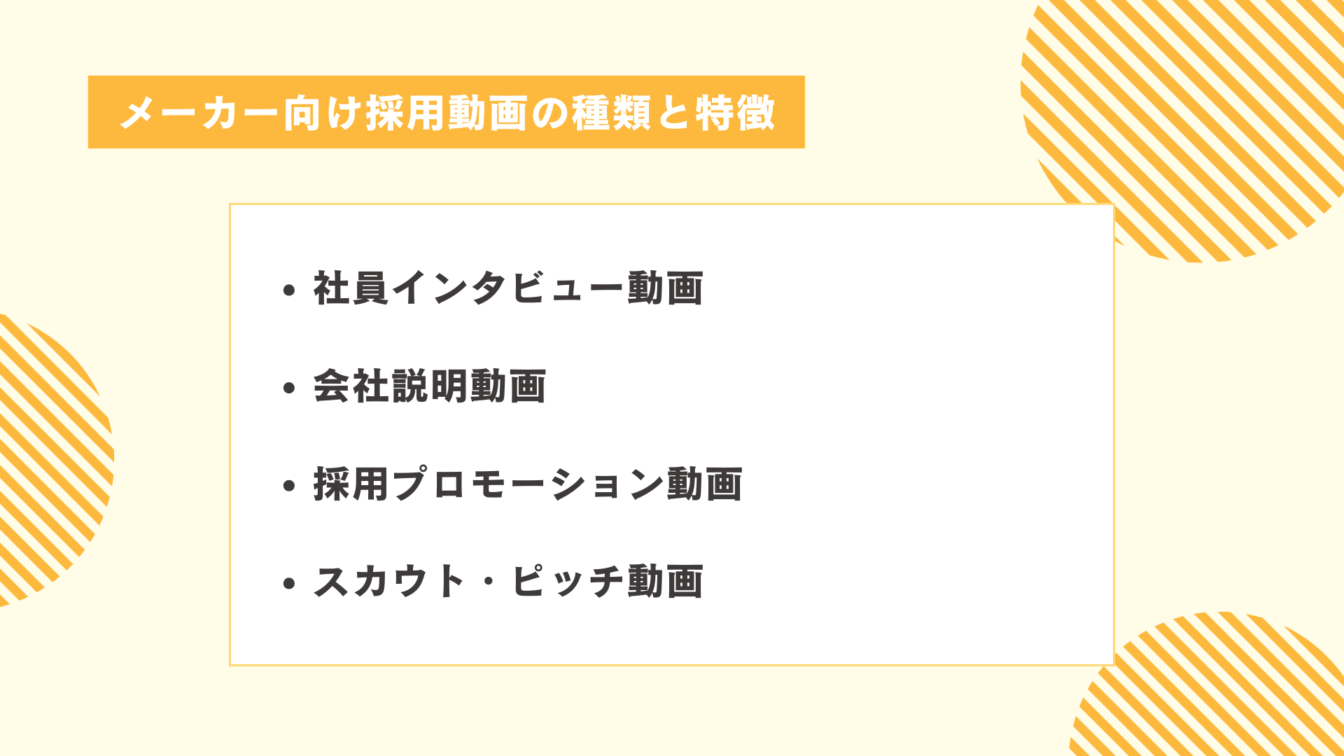 メーカー向け採用動画の種類と特徴