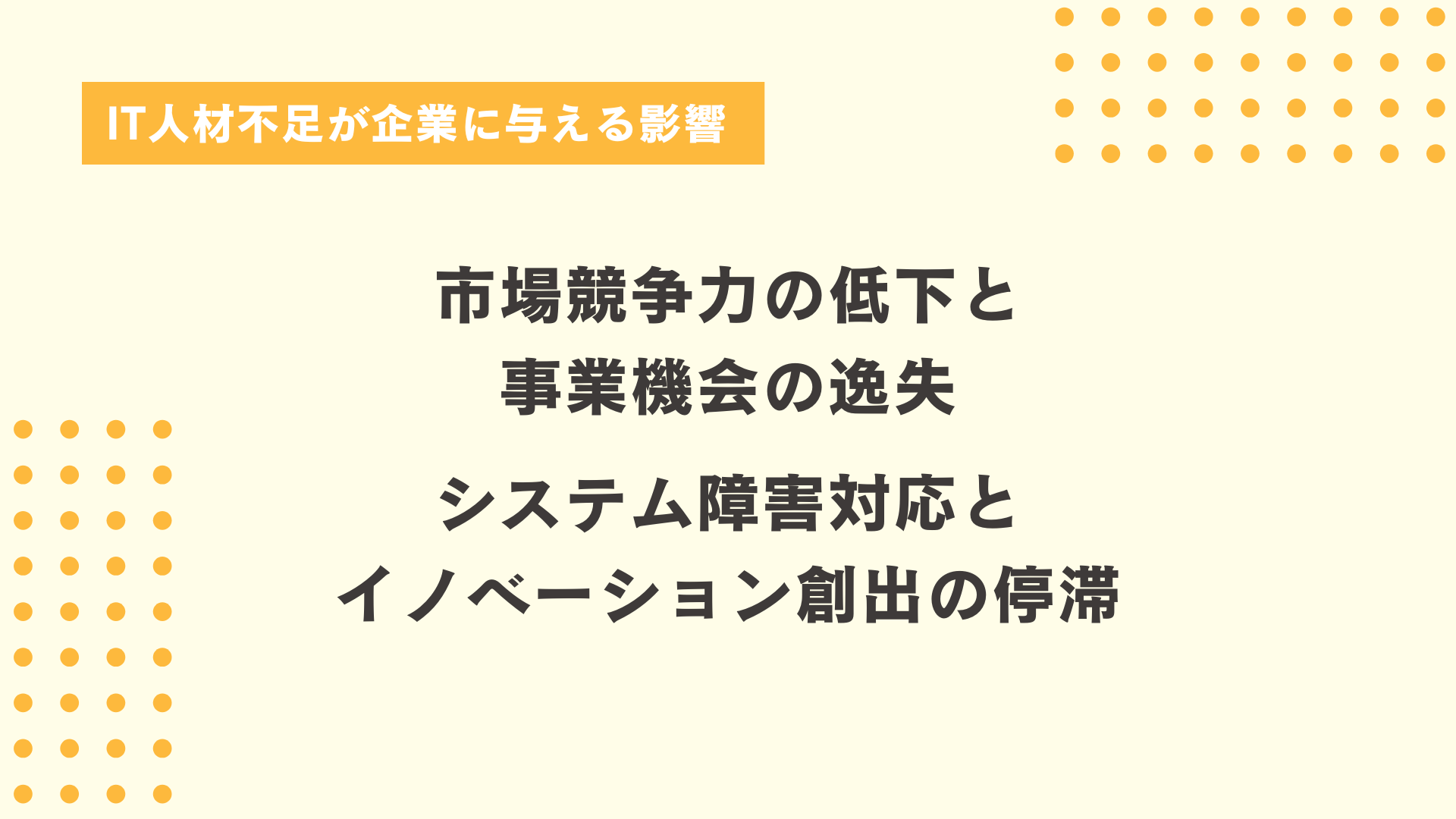 IT人材不足が企業に与える影響