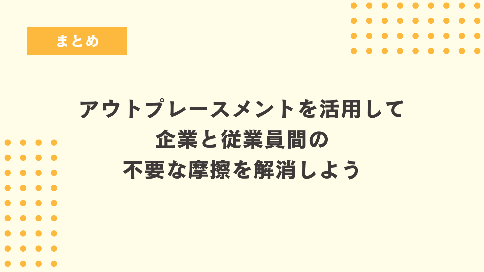 まとめ