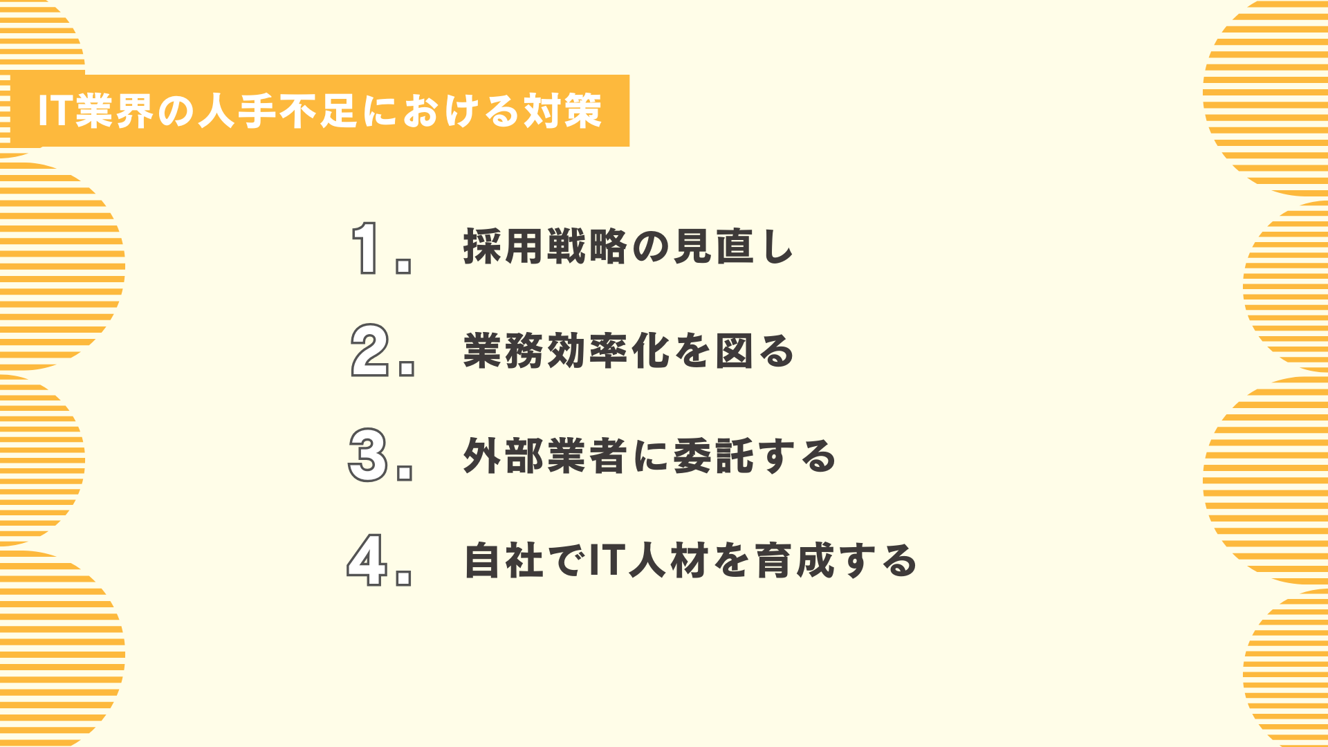 IT業界の人手不足における対策