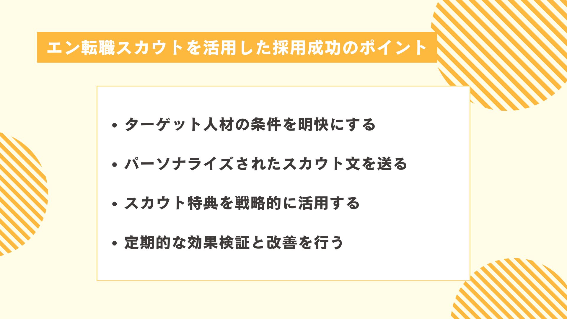 エン転職スカウトを活用した採用成功のポイント4つ