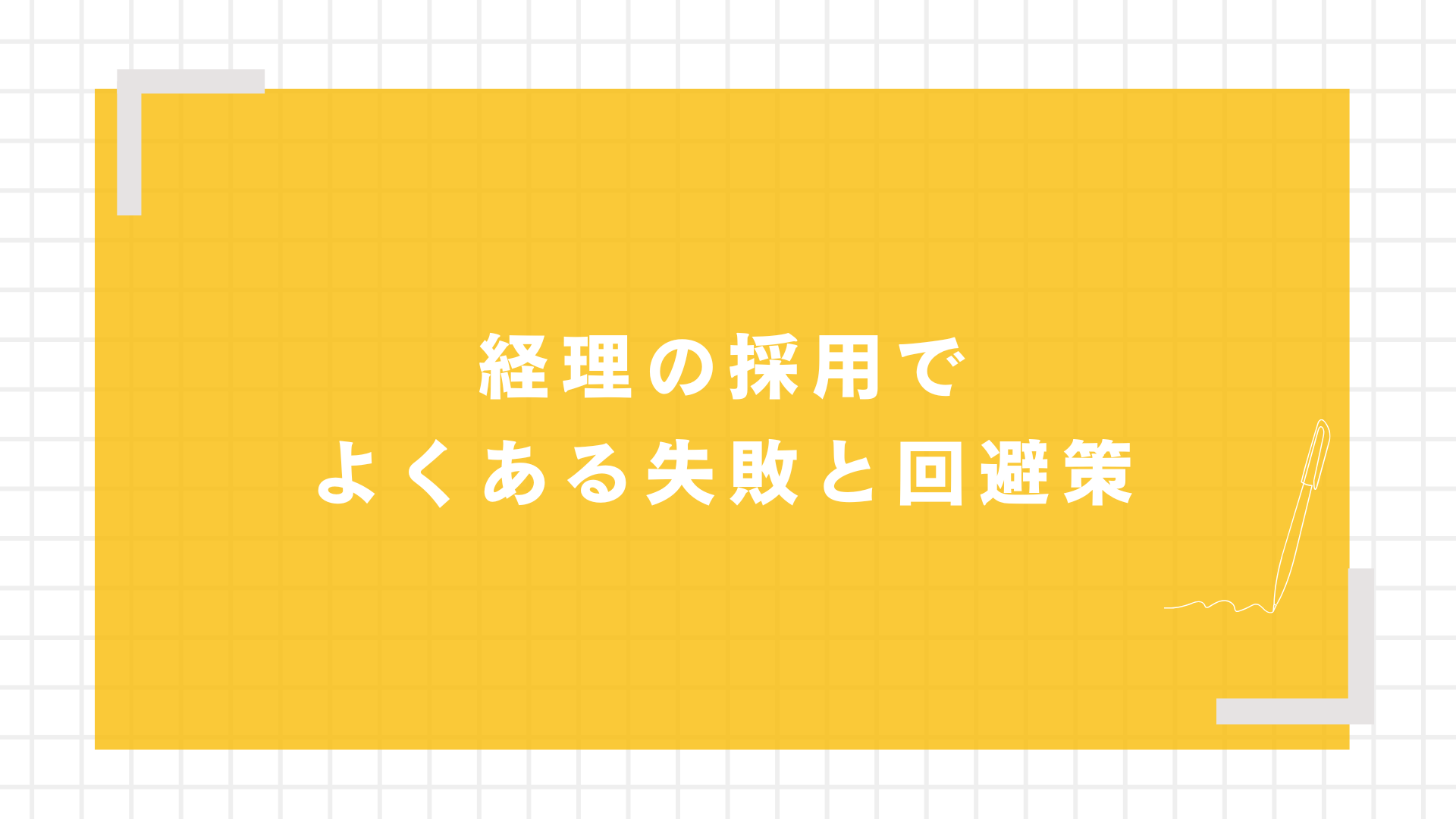 経理の採用でよくある失敗と回避策