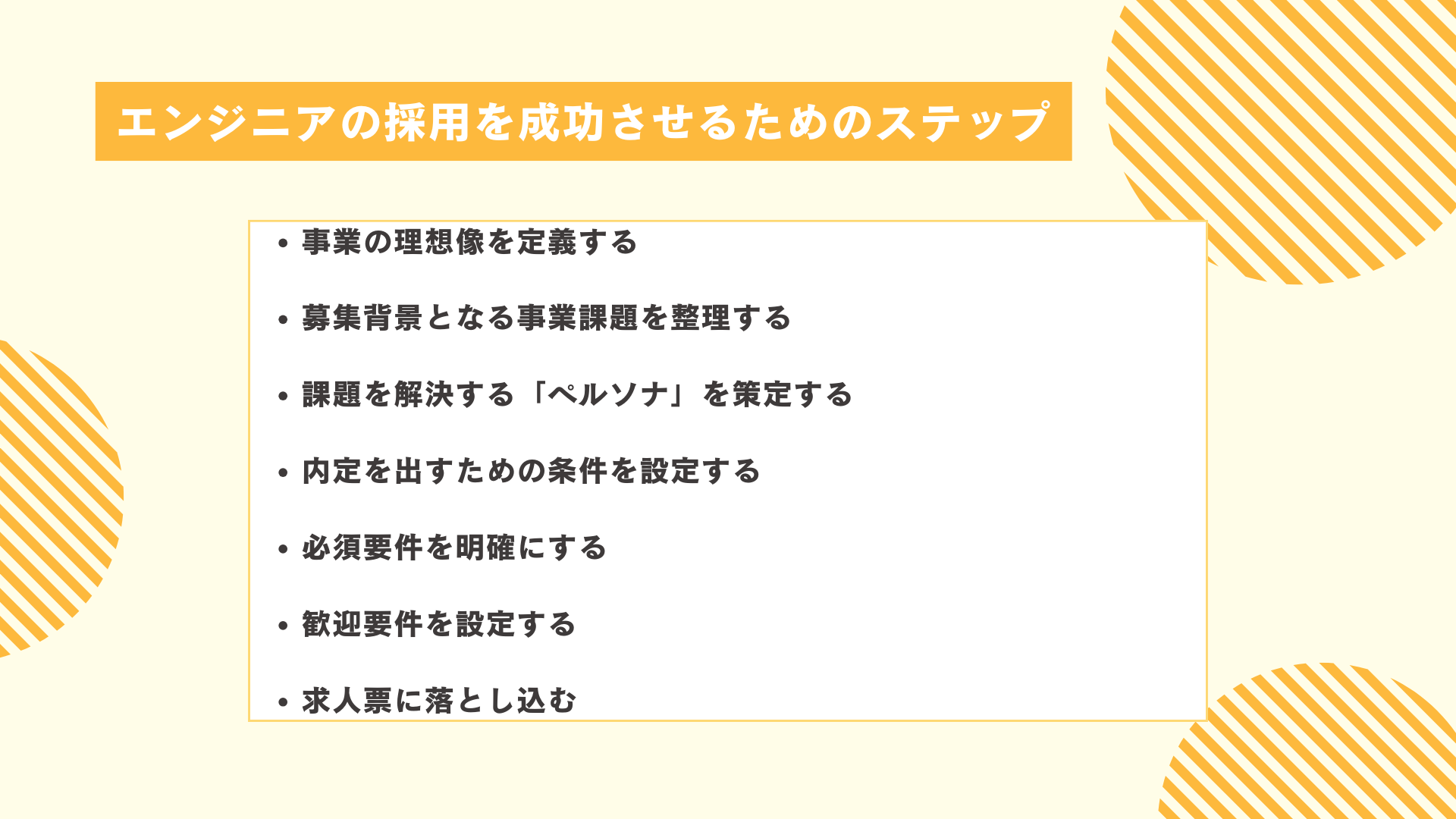 エンジニアの採用を成功させるためのステップ