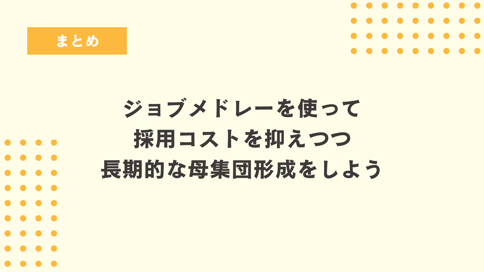 まとめ