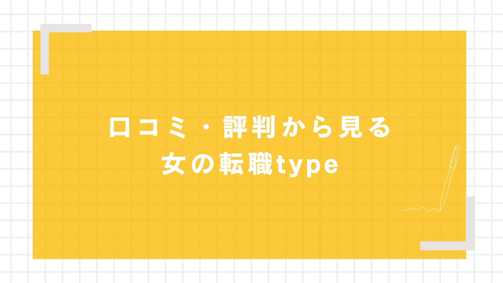 口コミ・評判から見る女の転職type