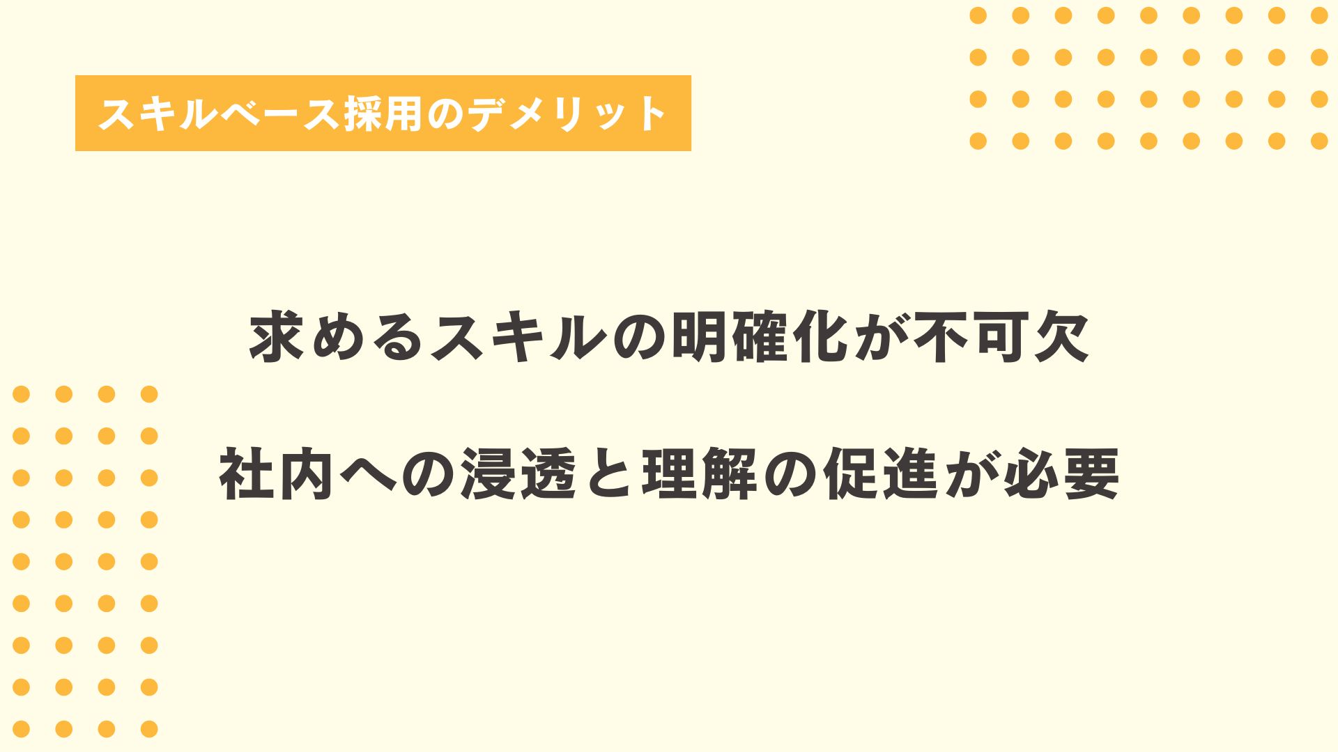 スキルベース採用のデメリット