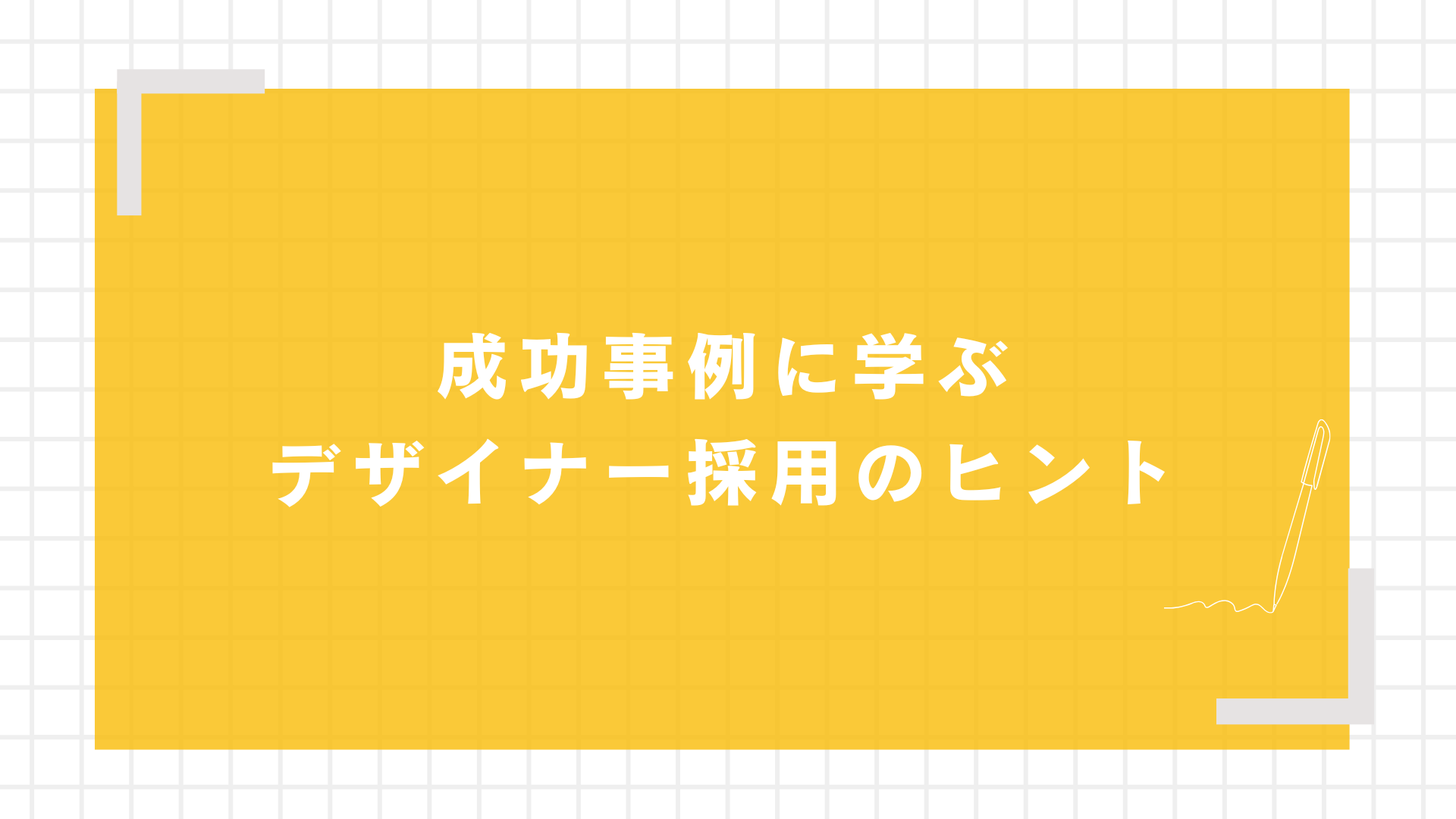 成功事例に学ぶデザイナー採用のヒント