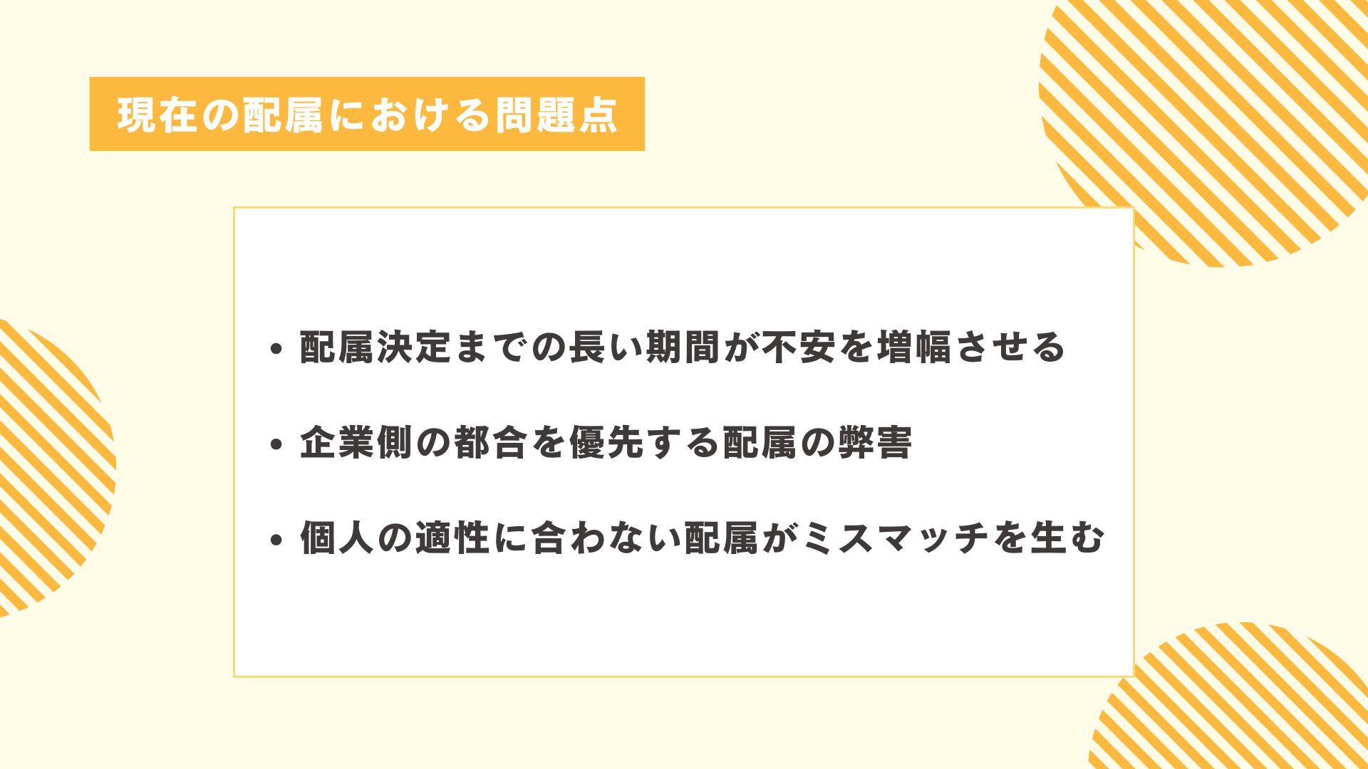 現在の配属における問題点