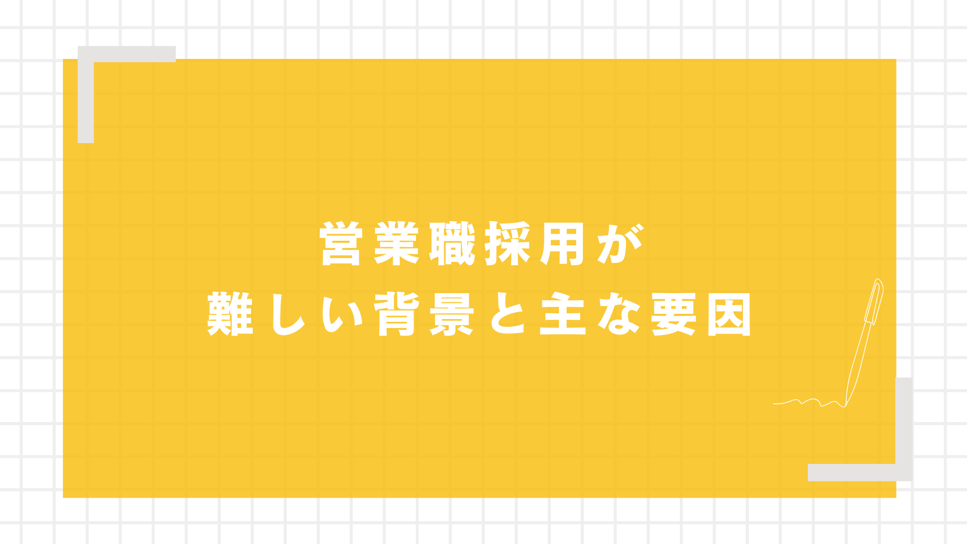 営業職採用が難しい背景と主な要因