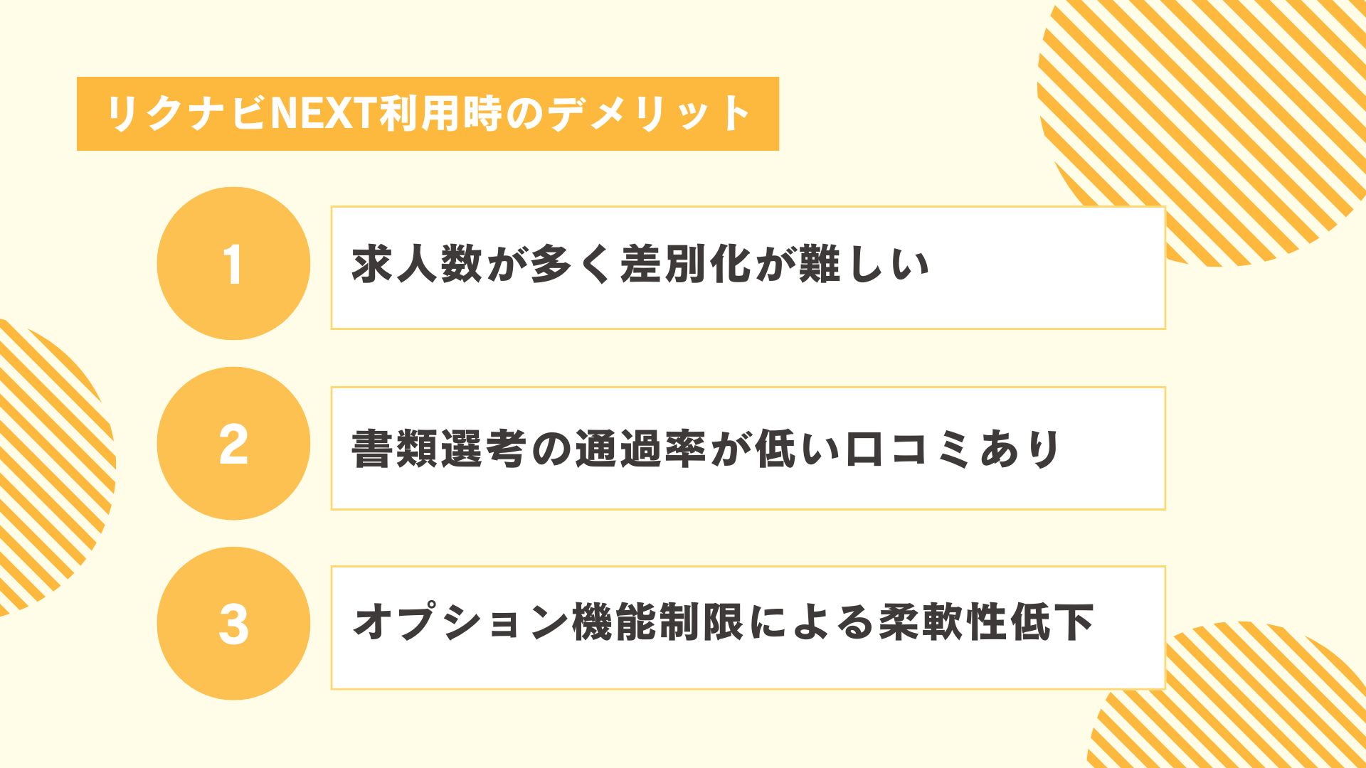 リクナビNEXT利用時のデメリット