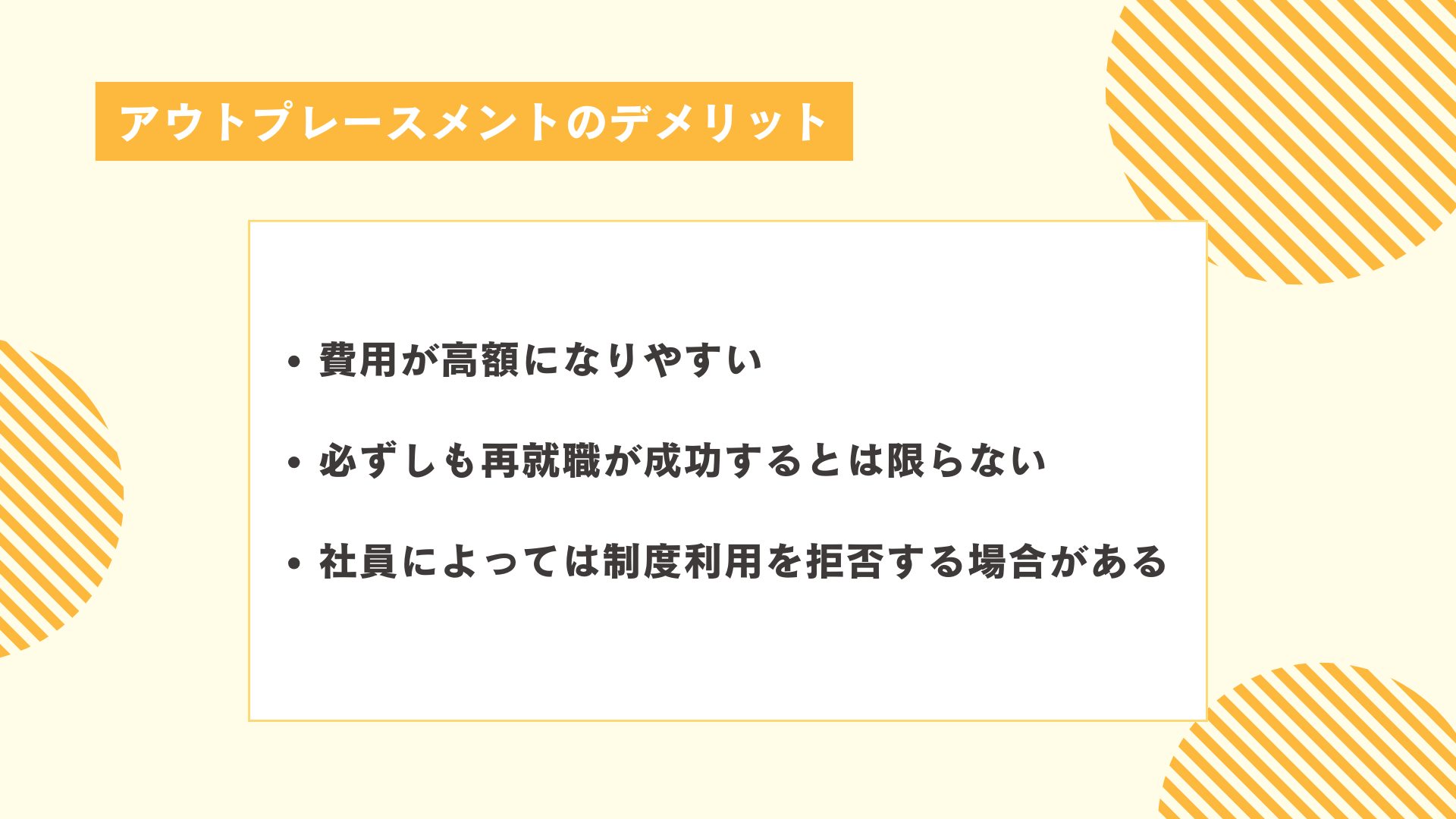 アウトプレースメントのデメリット