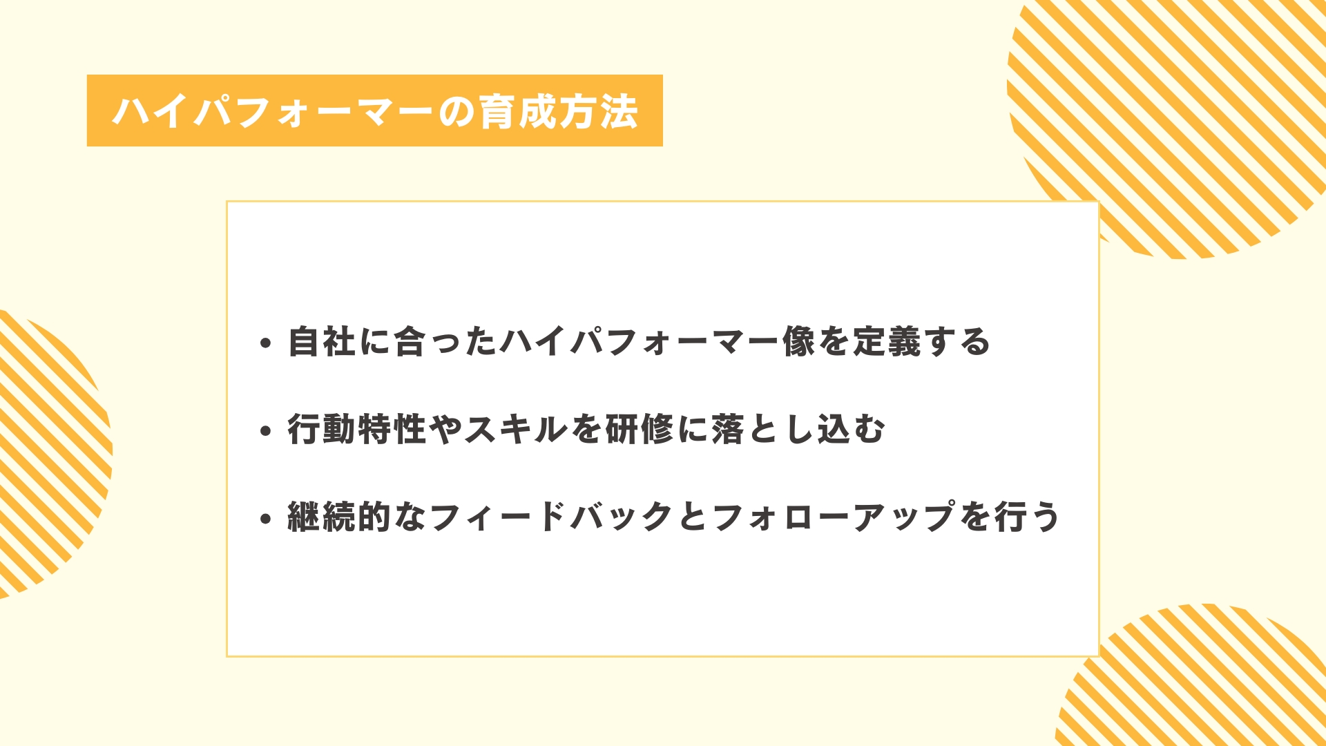 ハイパフォーマーの育成方法
