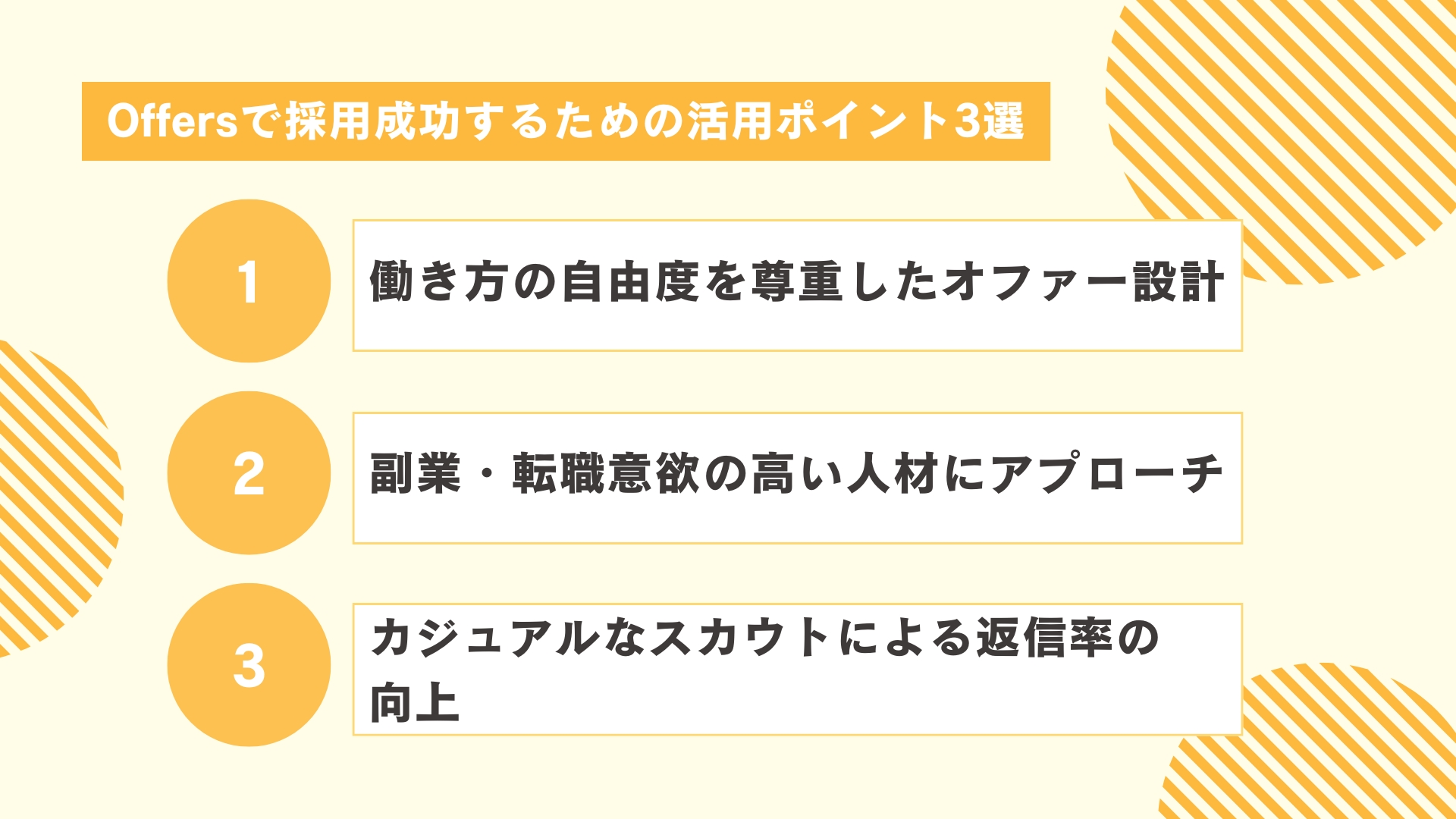 Offersで採用成功するための活用ポイント3選
