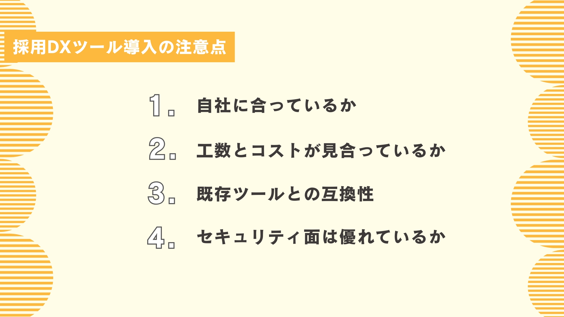 採用DXツール導入の注意点