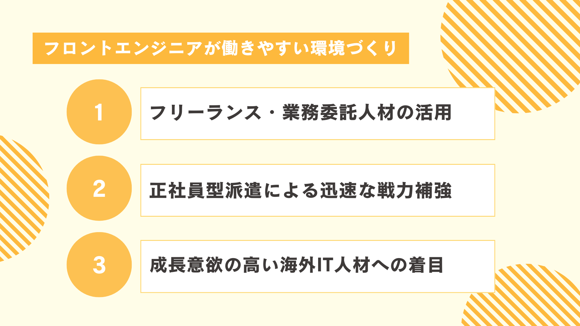 フロントエンジニアが働きやすい環境づくりも重要