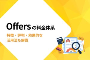 Offersの料金体系について｜特徴・評判・効果的な活用法も含めて解説