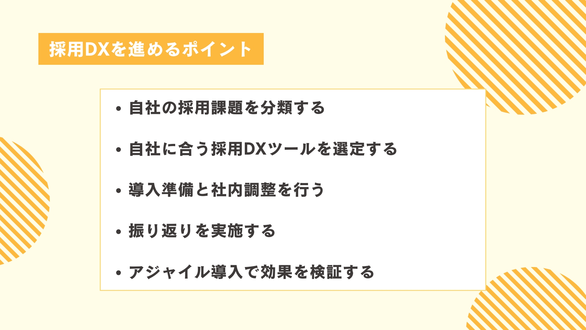 採用DXを進めるポイント