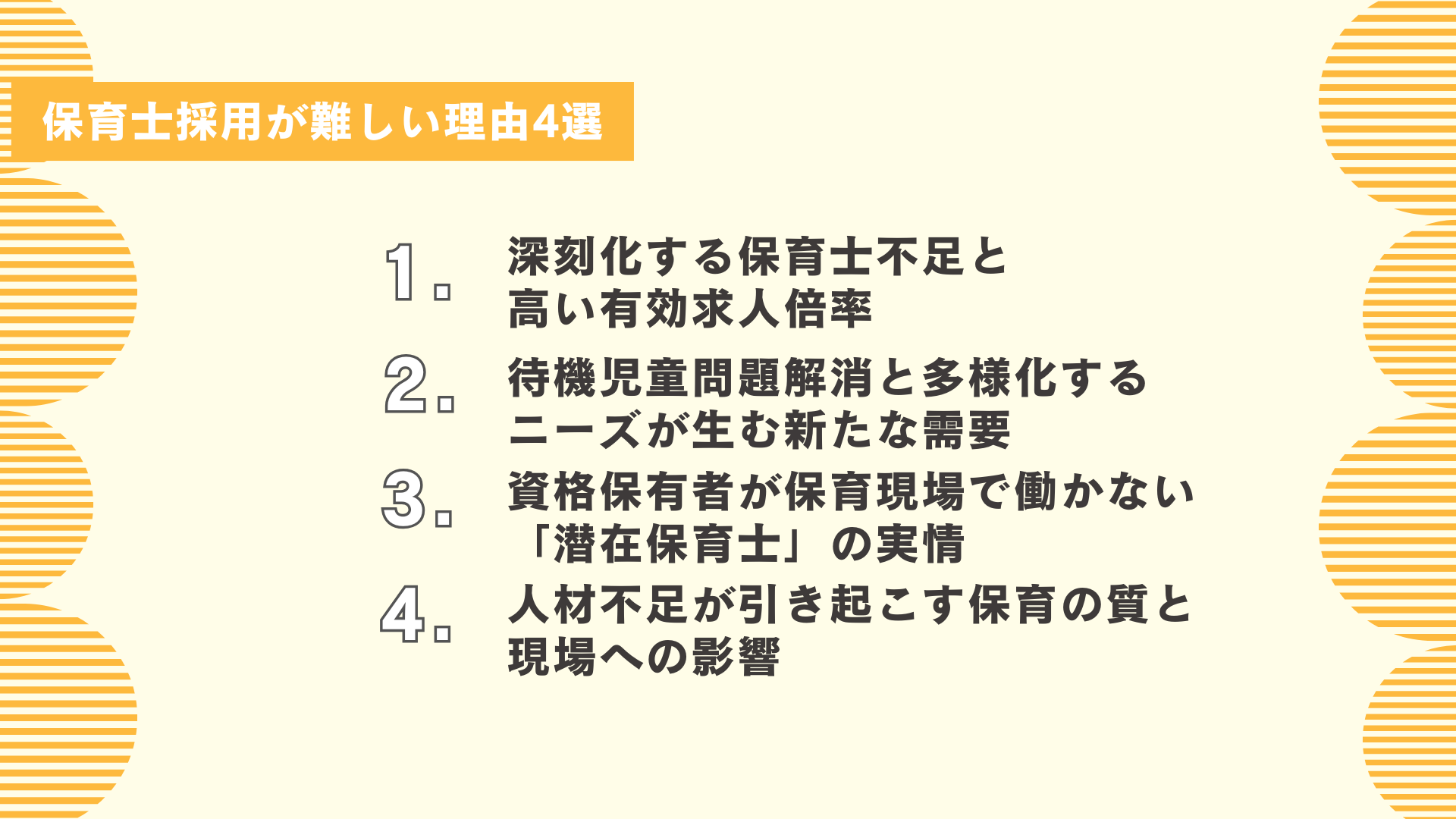 保育士採用が難しい理由4選