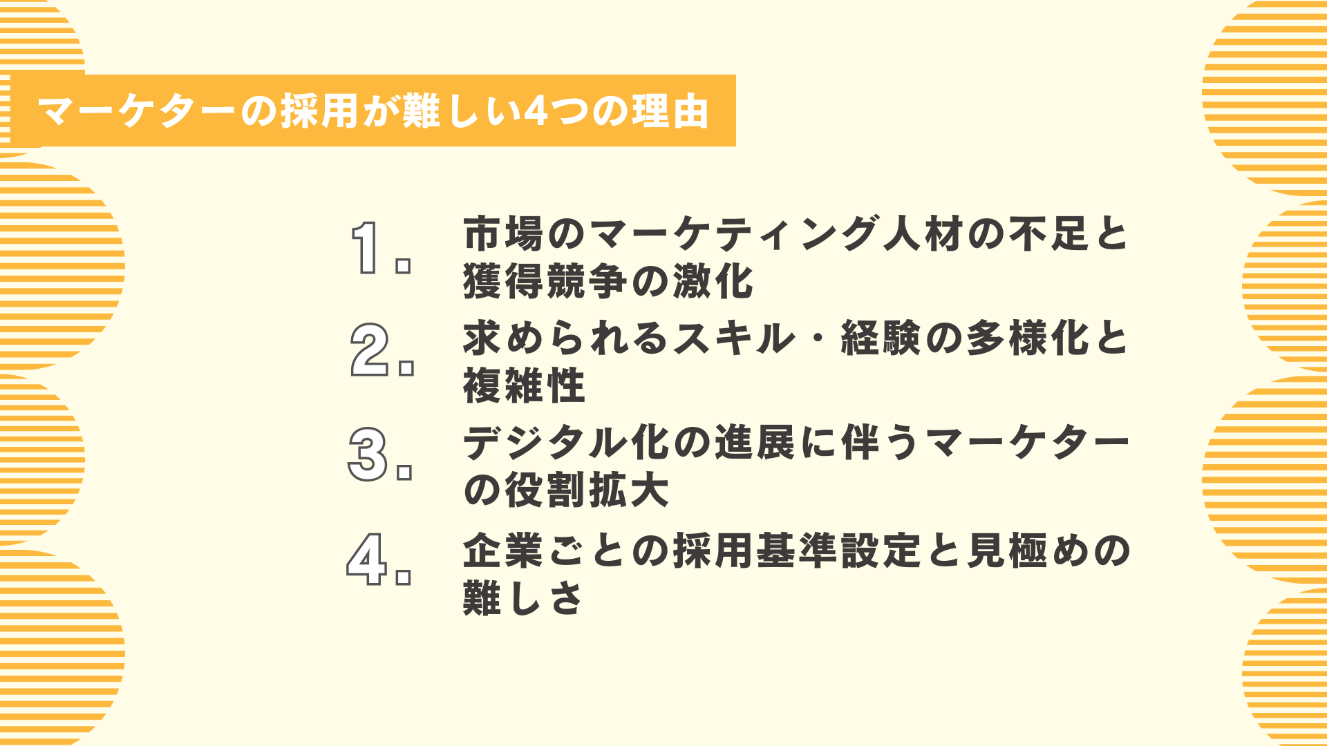 マーケターの採用が難しい4つの理由