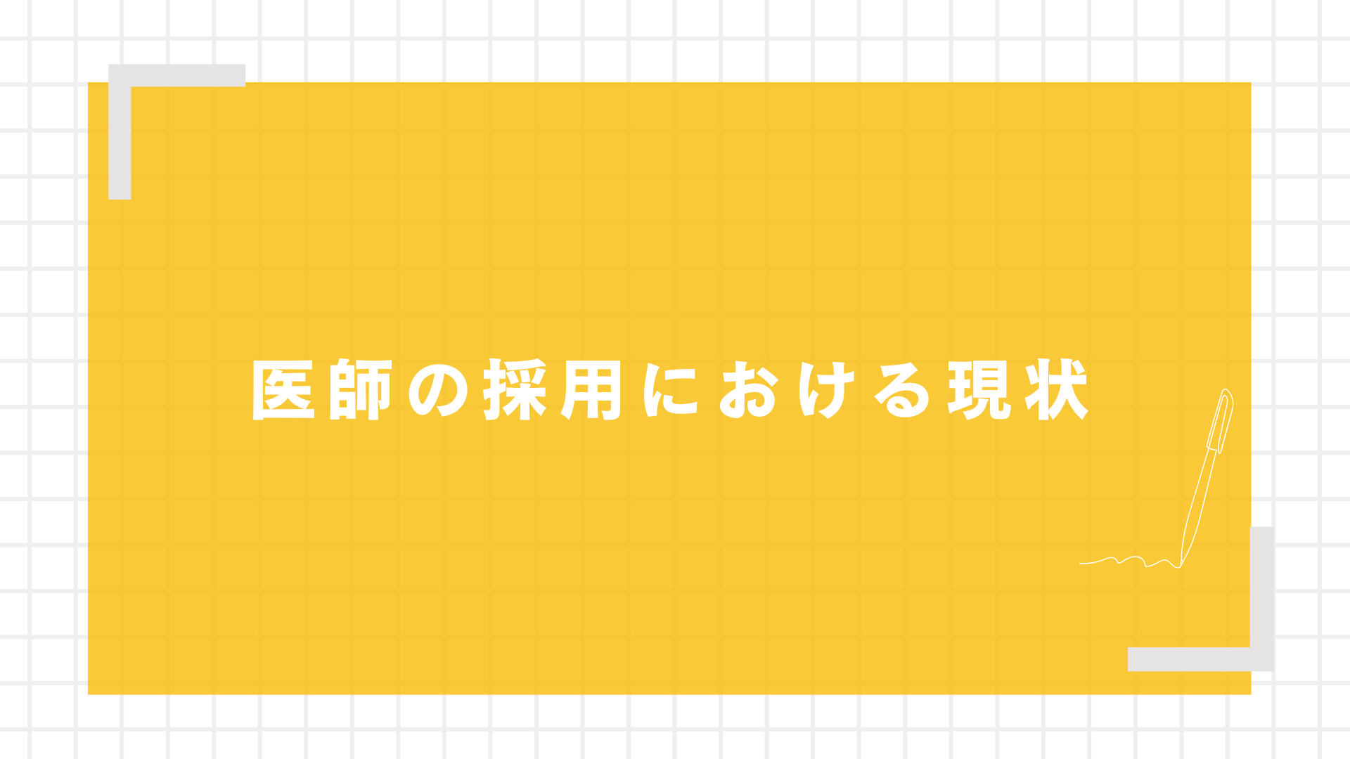 採用コンサルティングの選び方