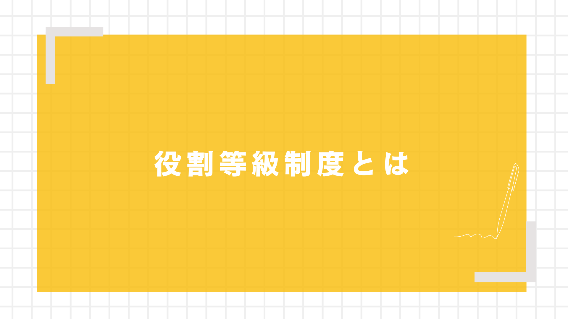 役割等級制度とは