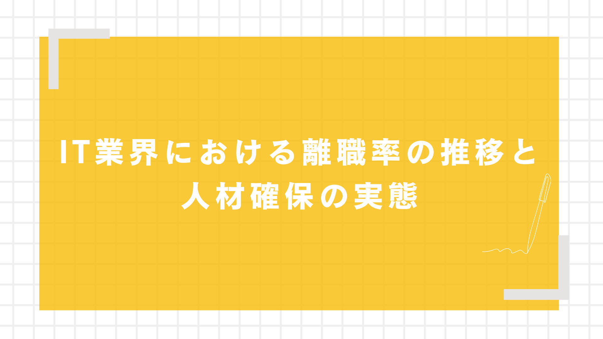 産業別入職率・離職率