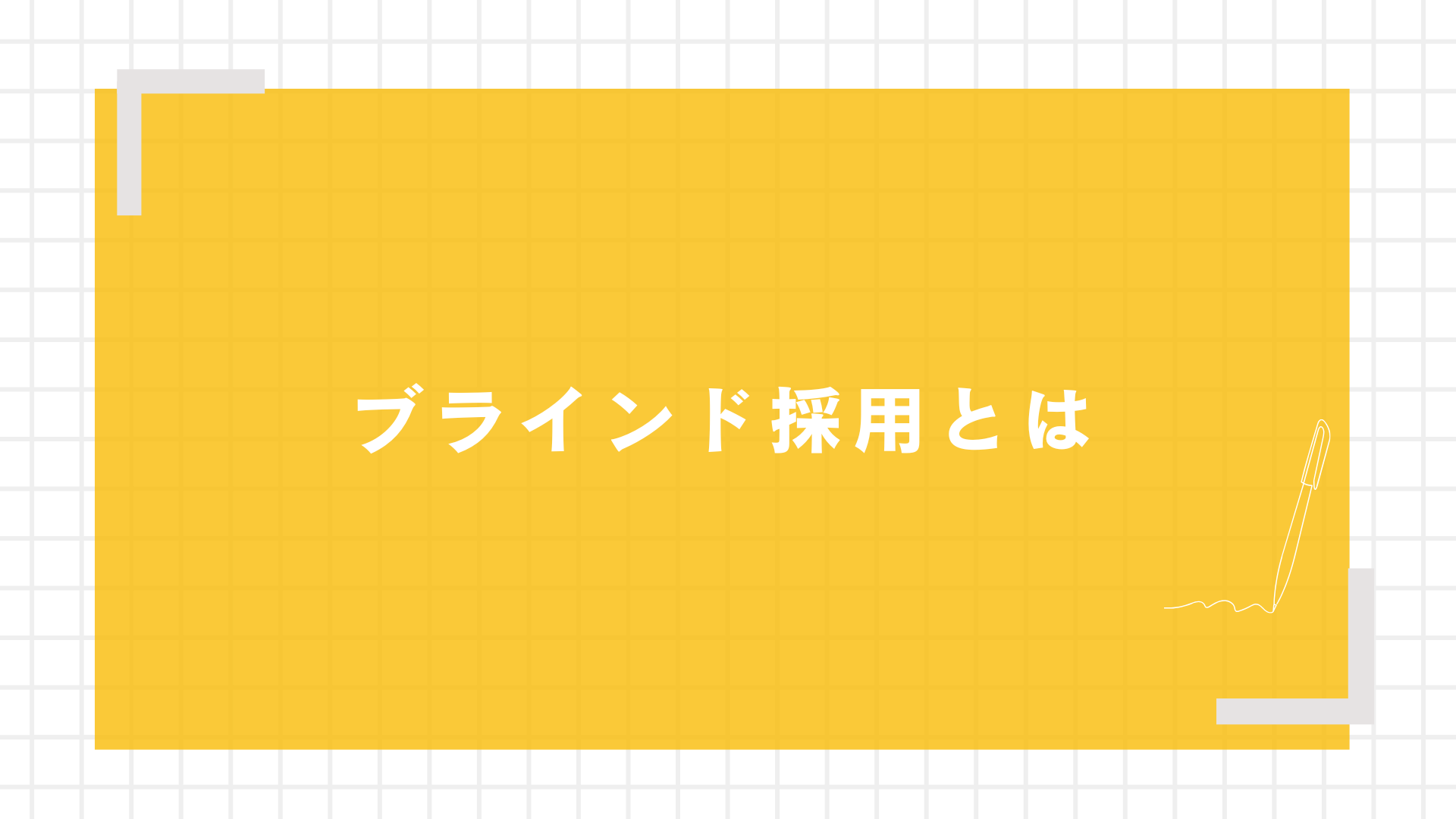 ブラインド採用とは
