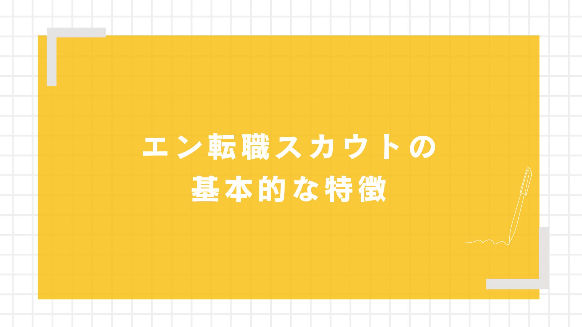 エン転職スカウトの基本的な特徴