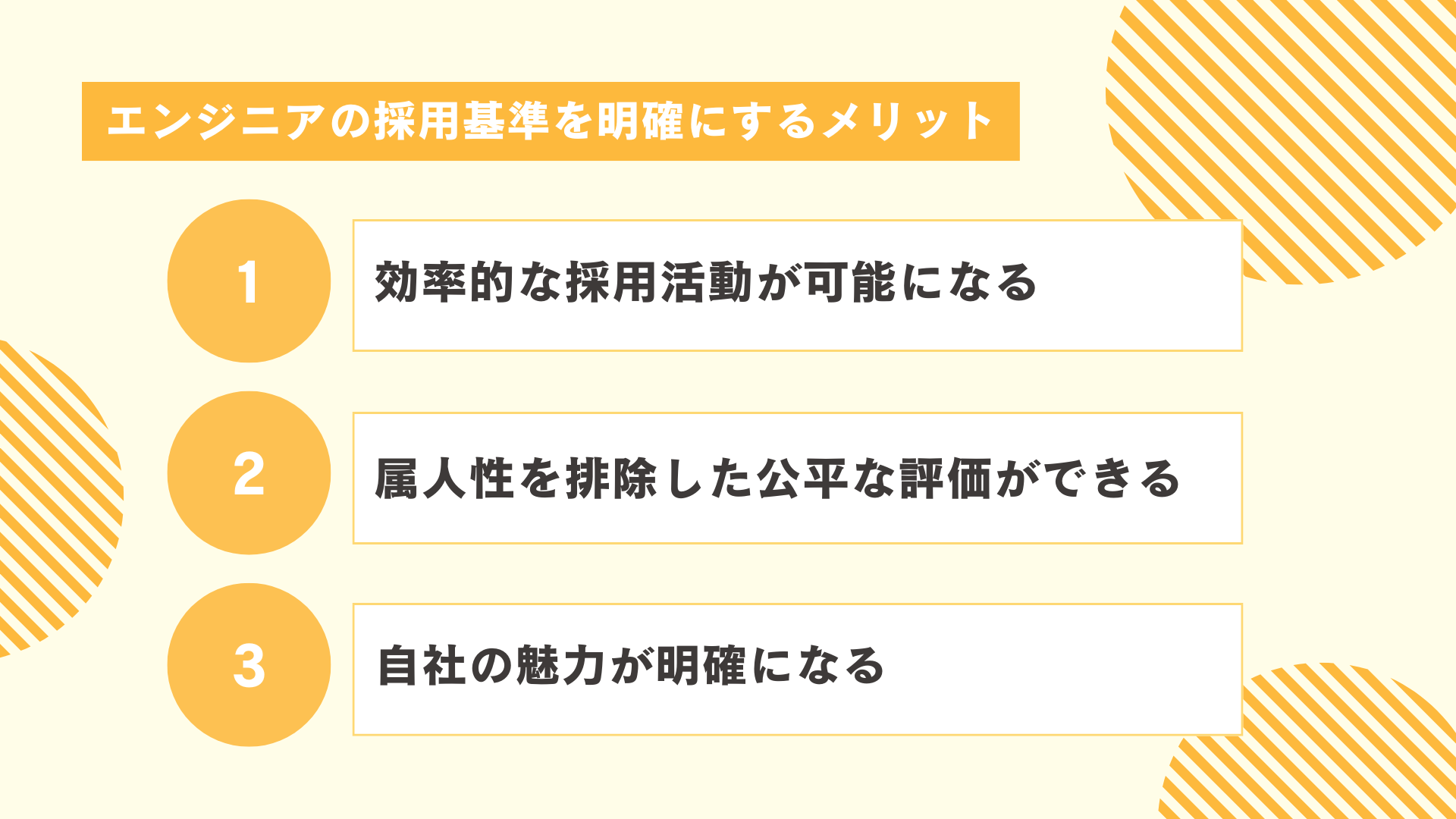 エンジニアの採用基準を明確にするメリット